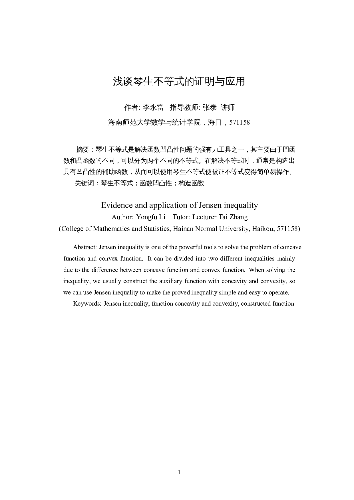 浅谈琴生不等式的证明与应用-5435字.docx 第2页