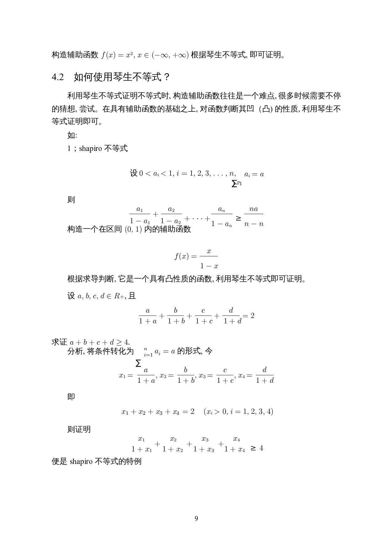 浅谈琴生不等式的证明与应用-5435字.docx 第10页