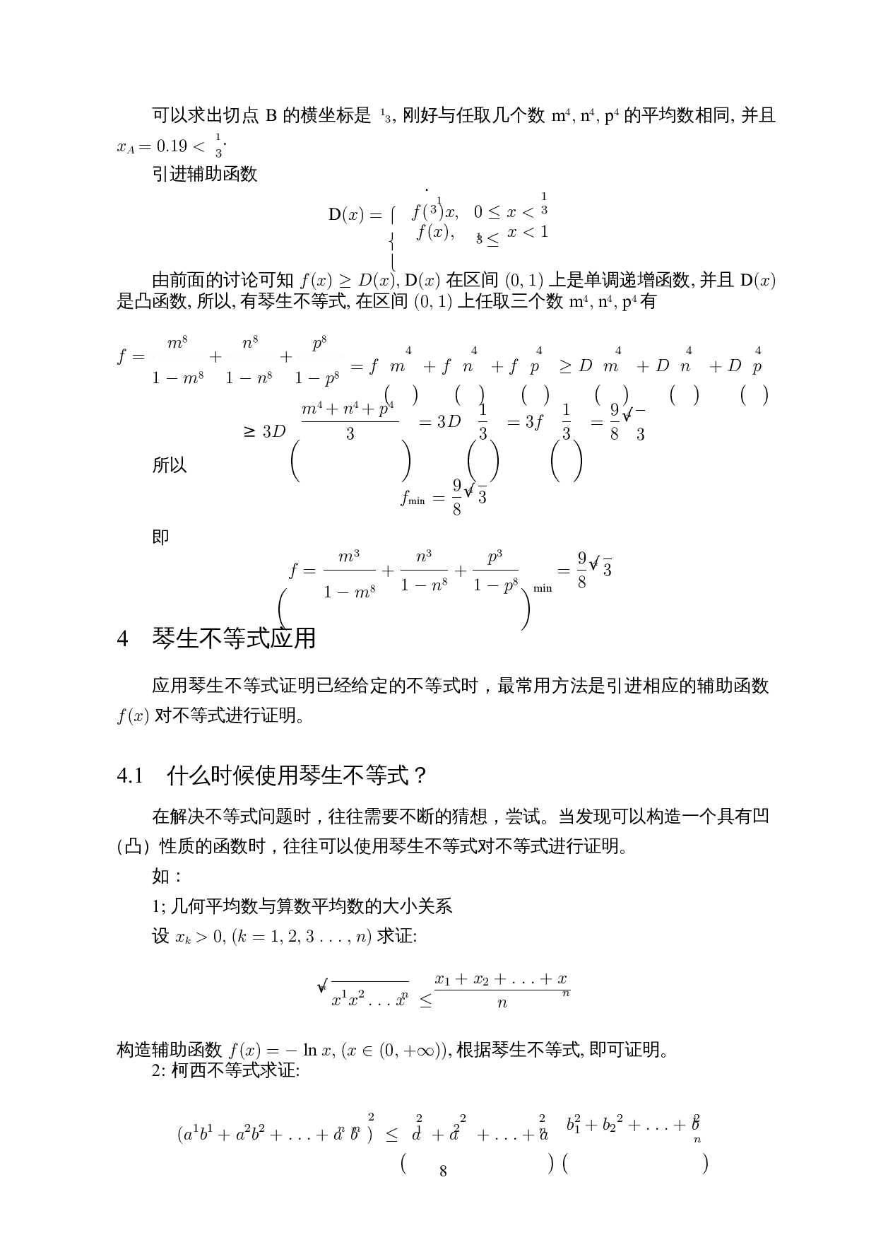 浅谈琴生不等式的证明与应用-5435字.docx 第9页