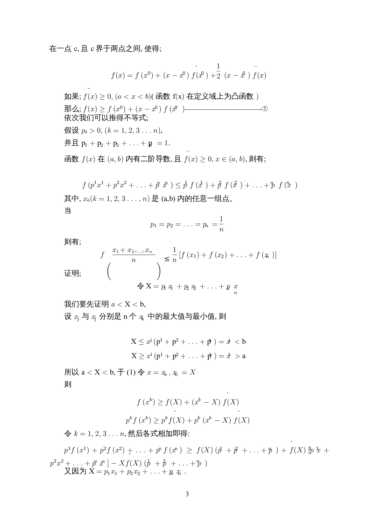 浅谈琴生不等式的证明与应用-5435字.docx 第4页