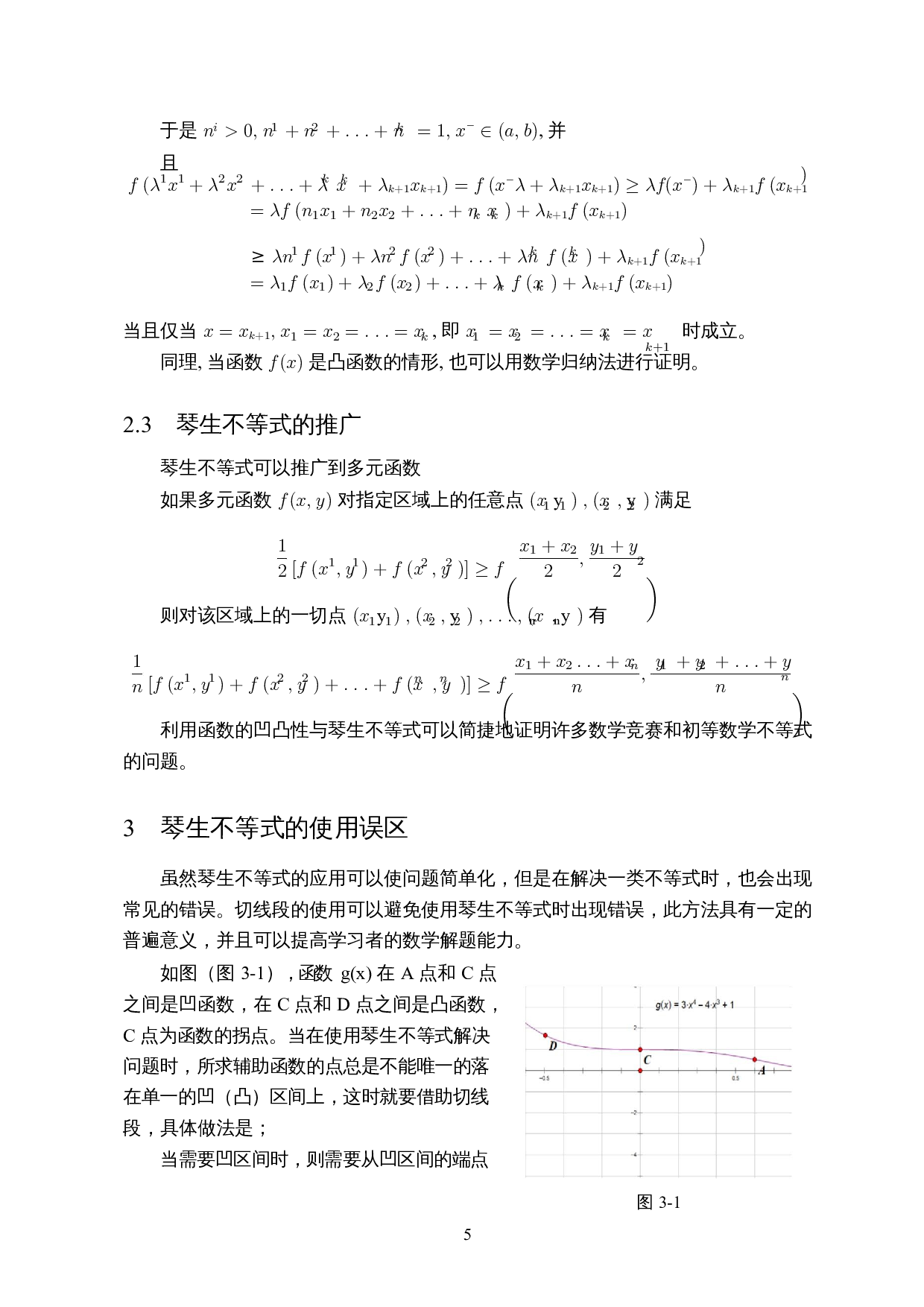 浅谈琴生不等式的证明与应用-5435字.docx 第6页