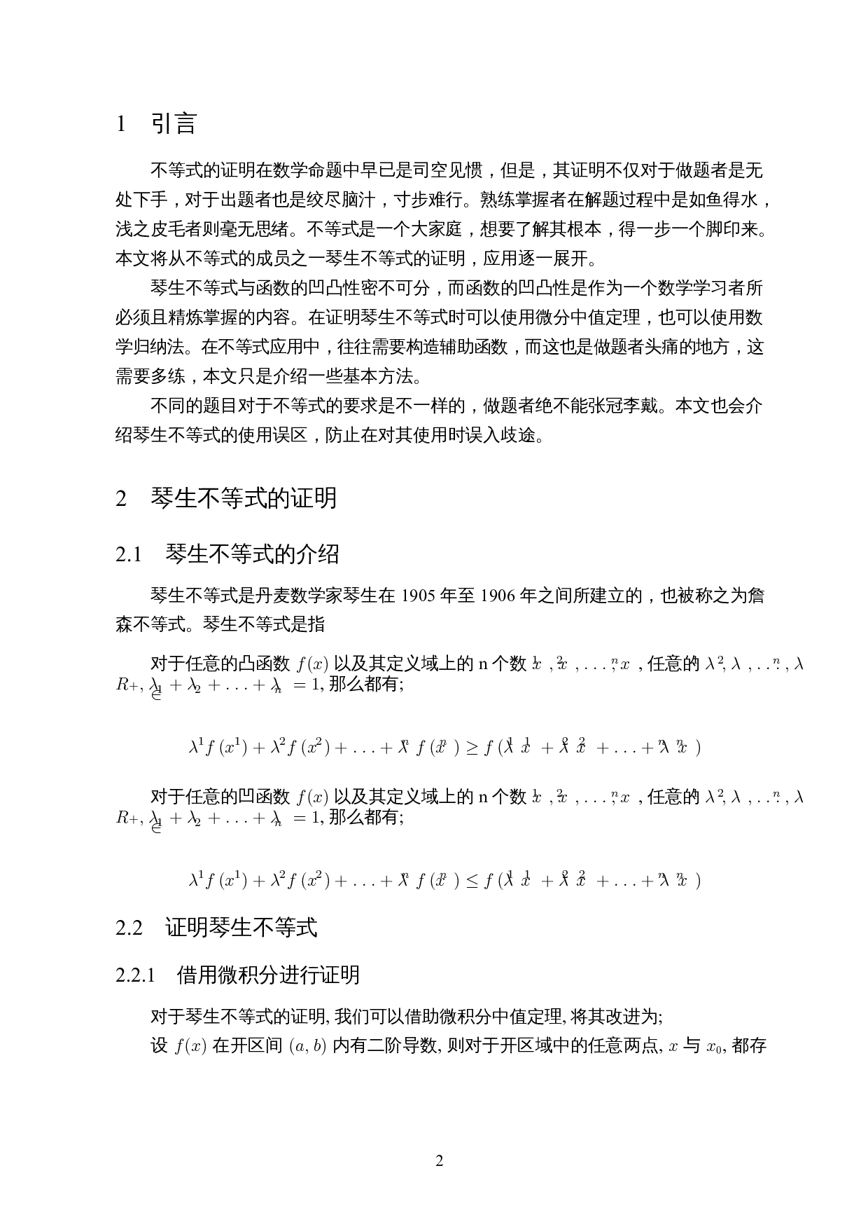 浅谈琴生不等式的证明与应用-5435字.docx 第3页