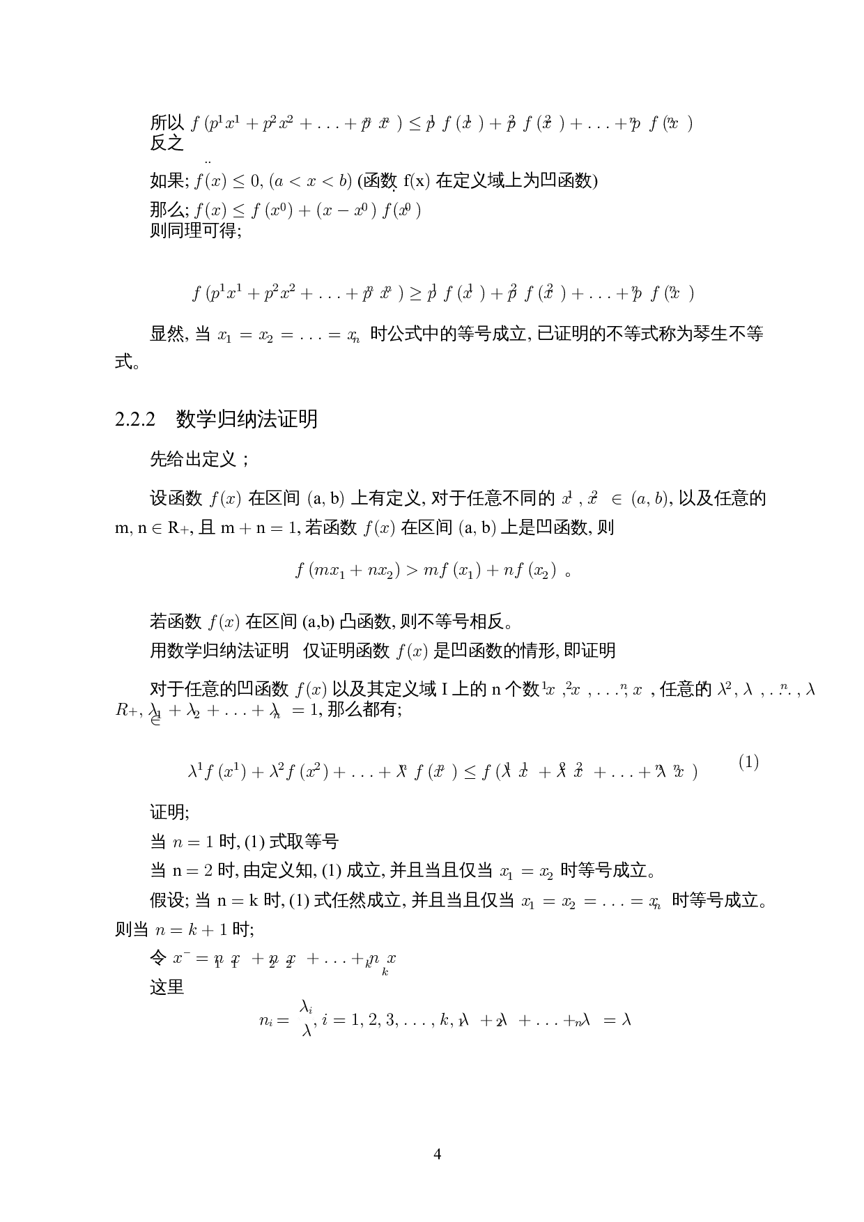 浅谈琴生不等式的证明与应用-5435字.docx 第5页