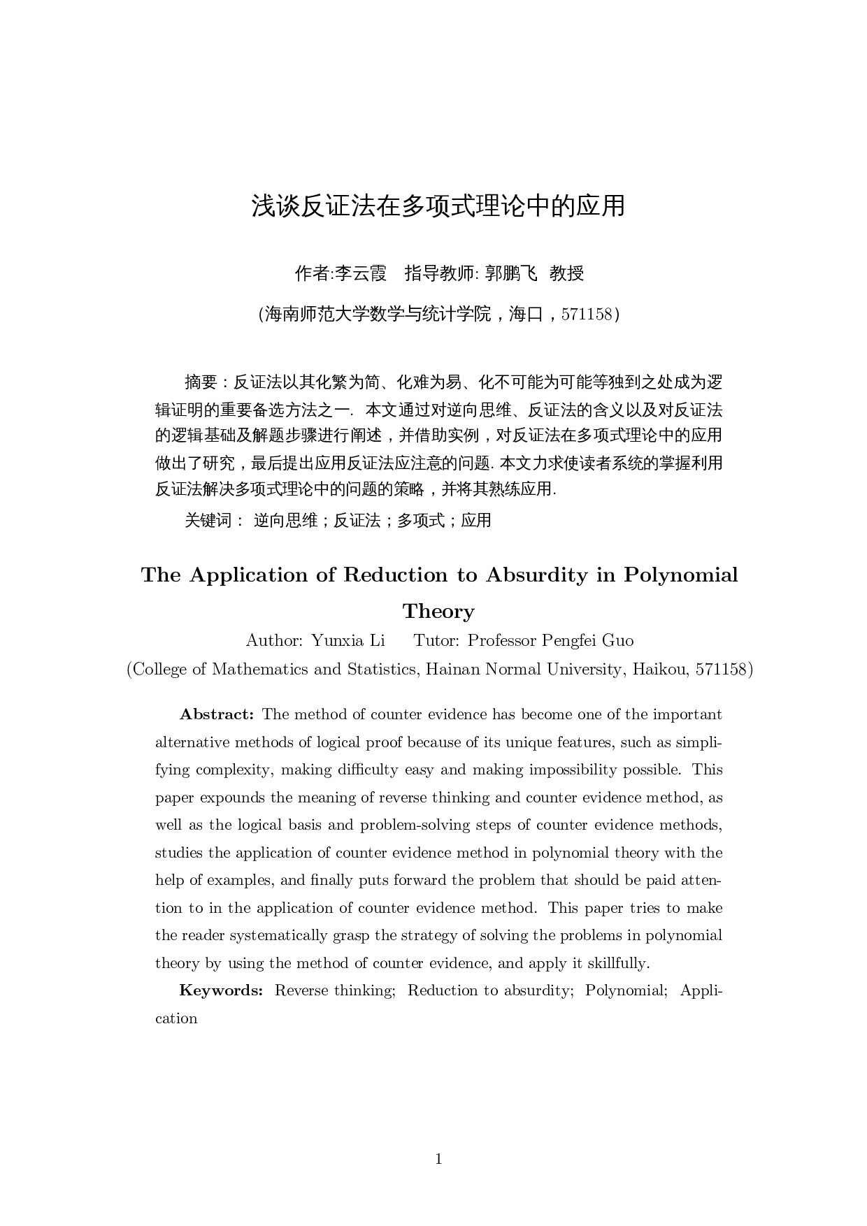 浅谈反证法在多项式理论中的应用-6809字.docx 第2页