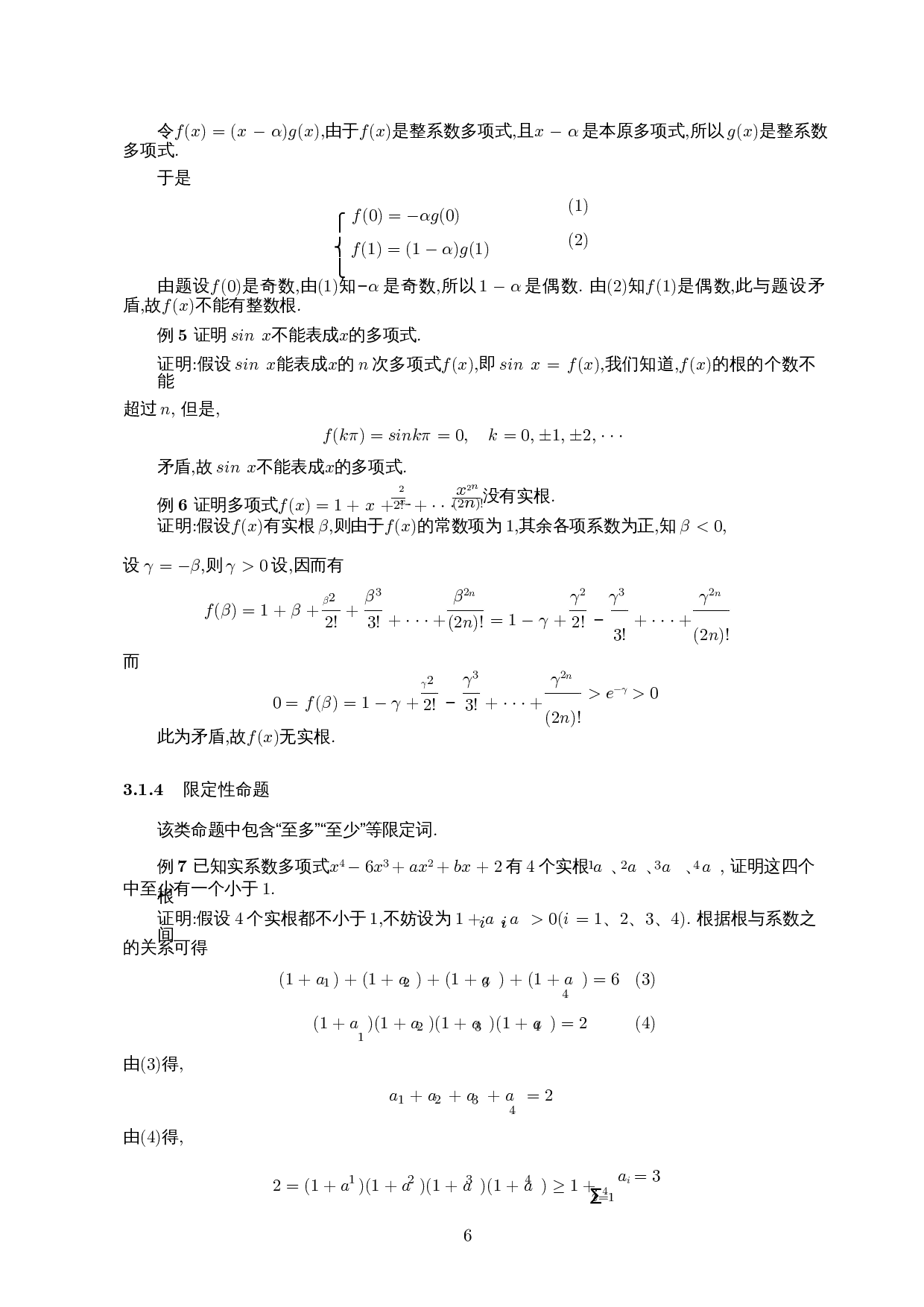 浅谈反证法在多项式理论中的应用-6809字.docx 第7页