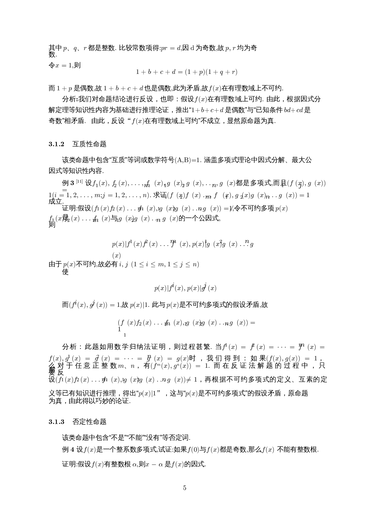 浅谈反证法在多项式理论中的应用-6809字.docx 第6页