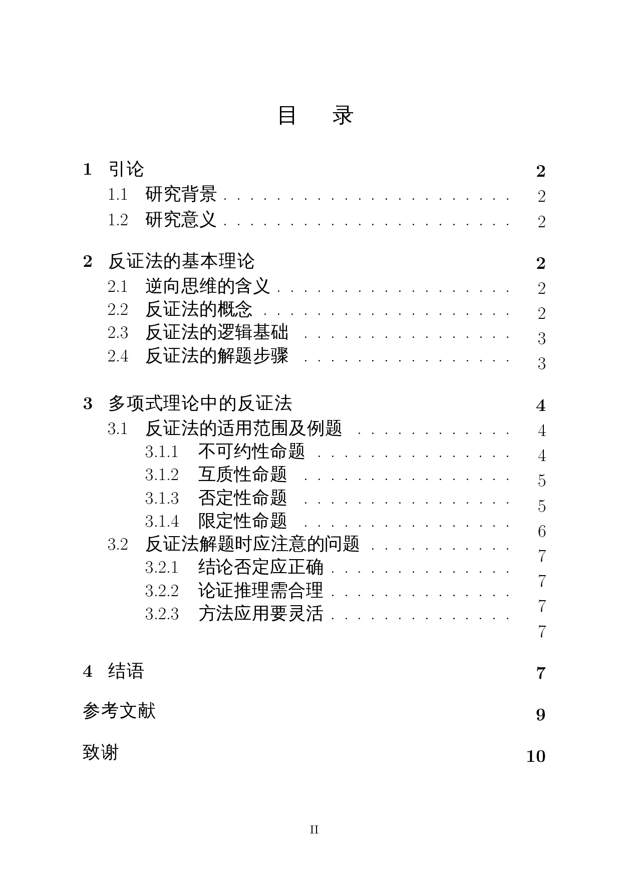 浅谈反证法在多项式理论中的应用-6809字.docx 第1页