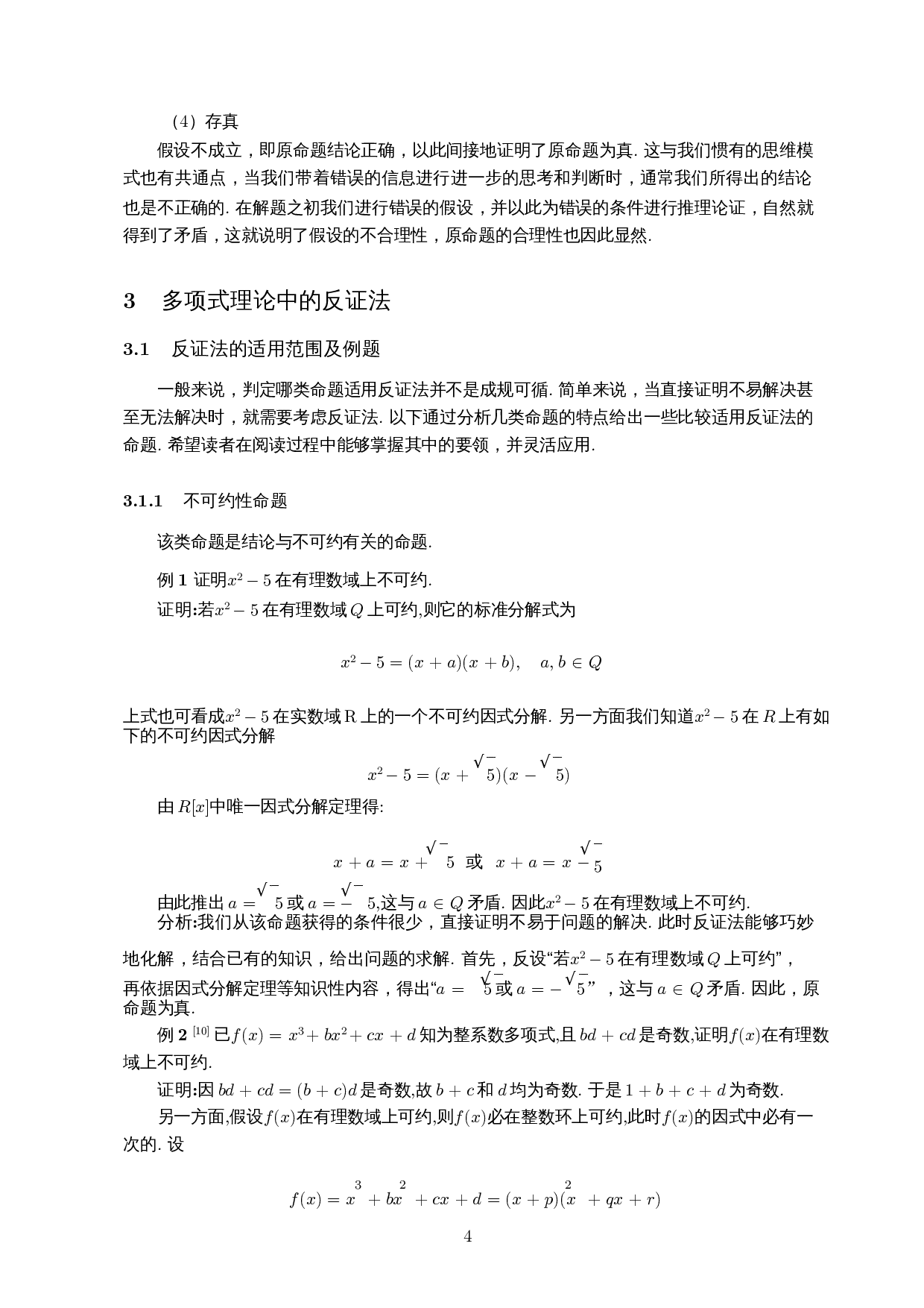 浅谈反证法在多项式理论中的应用-6809字.docx 第5页