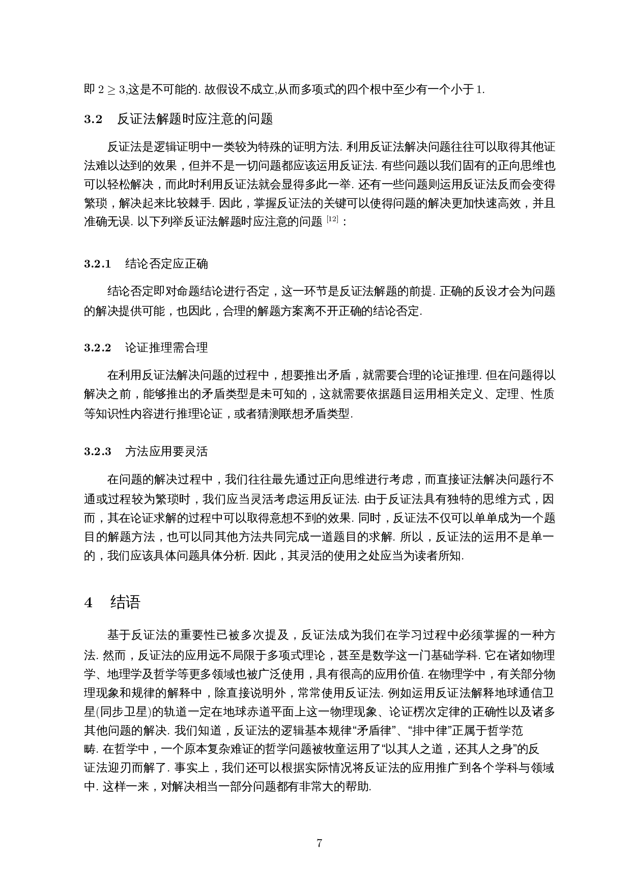 浅谈反证法在多项式理论中的应用-6809字.docx 第8页