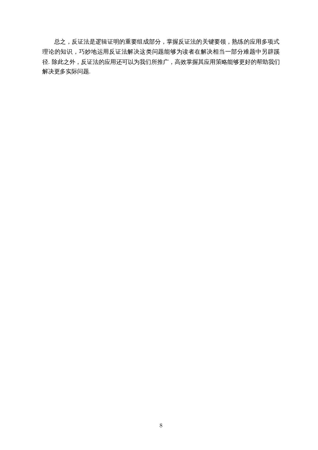 浅谈反证法在多项式理论中的应用-6809字.docx 第9页