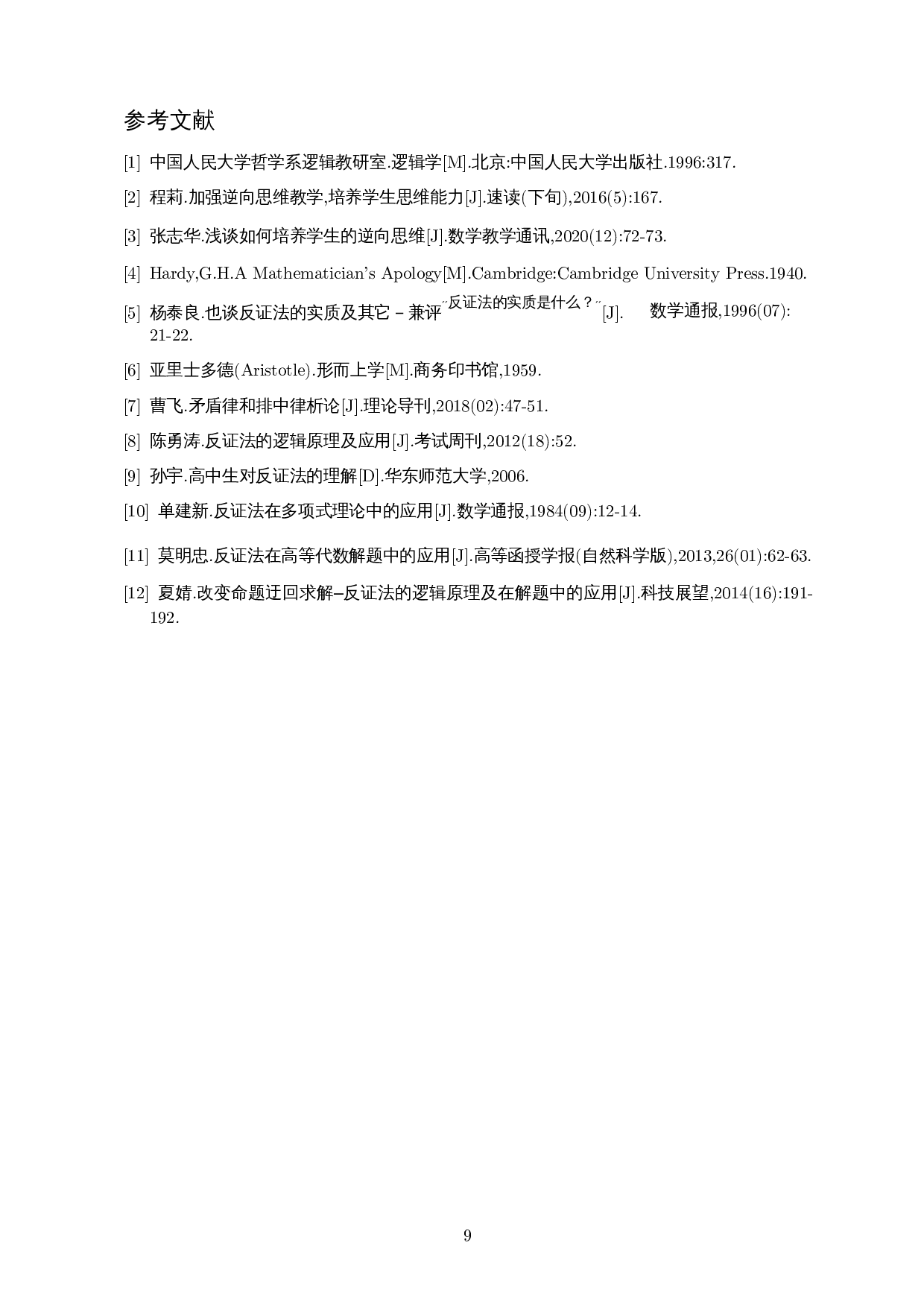 浅谈反证法在多项式理论中的应用-6809字.docx 第10页