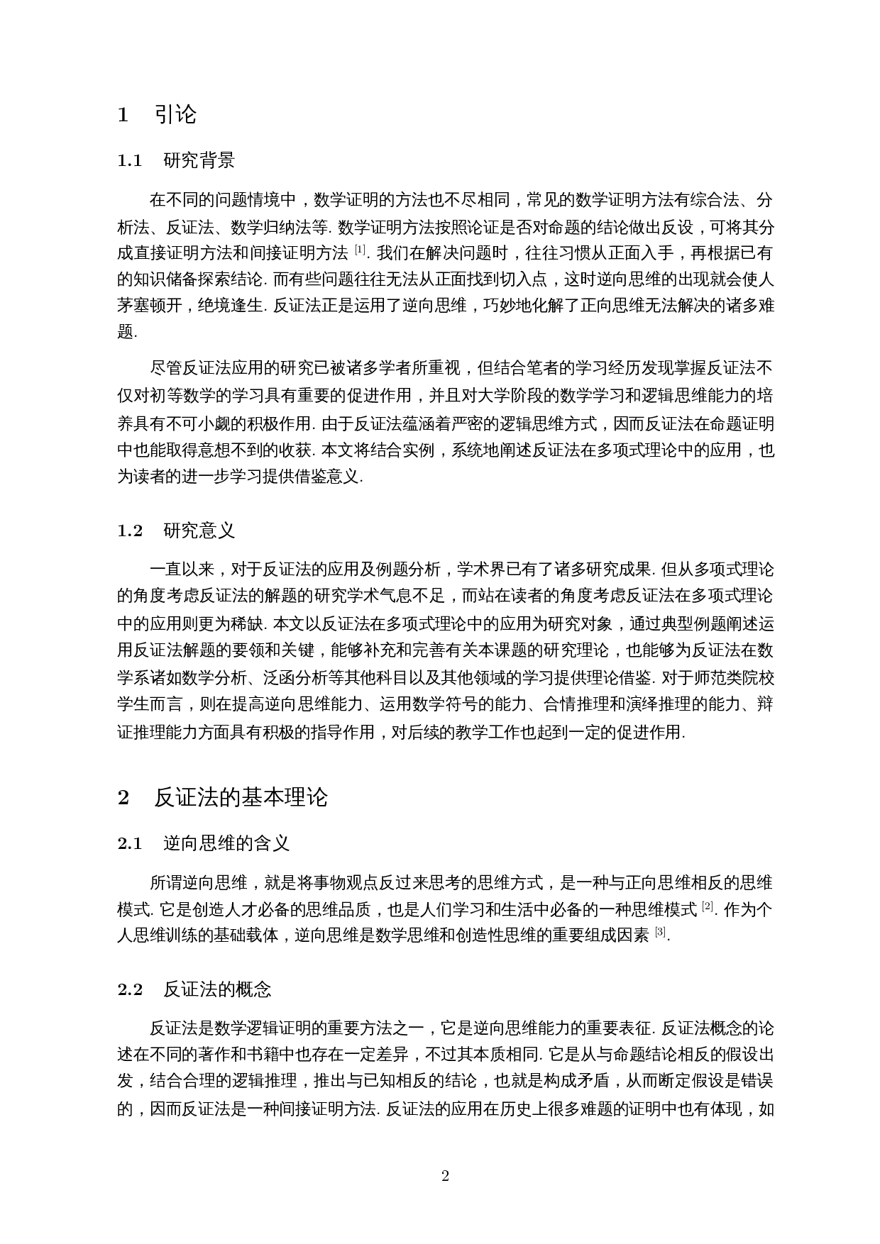 浅谈反证法在多项式理论中的应用-6809字.docx 第3页