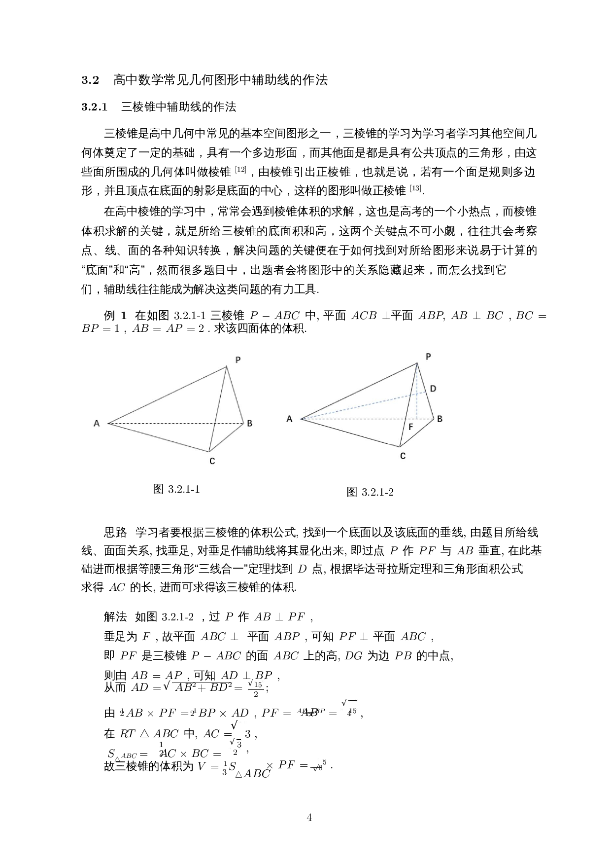 辅助线在解决高中几何问题中的应用研究-7371字.docx 第5页
