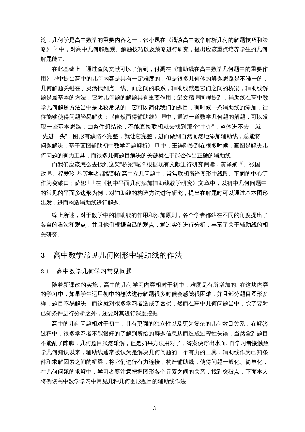 辅助线在解决高中几何问题中的应用研究-7371字.docx 第4页