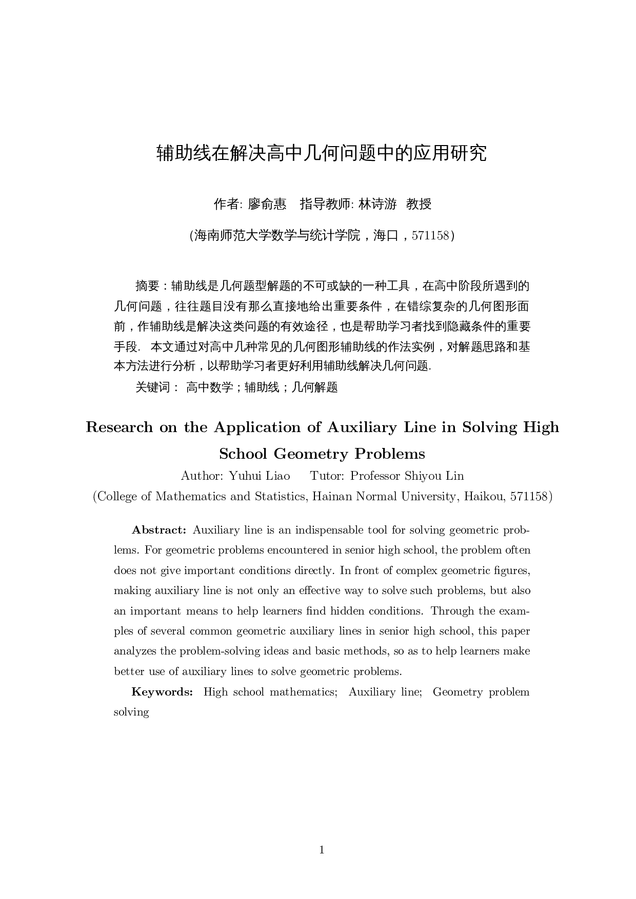 辅助线在解决高中几何问题中的应用研究-7371字.docx 第2页