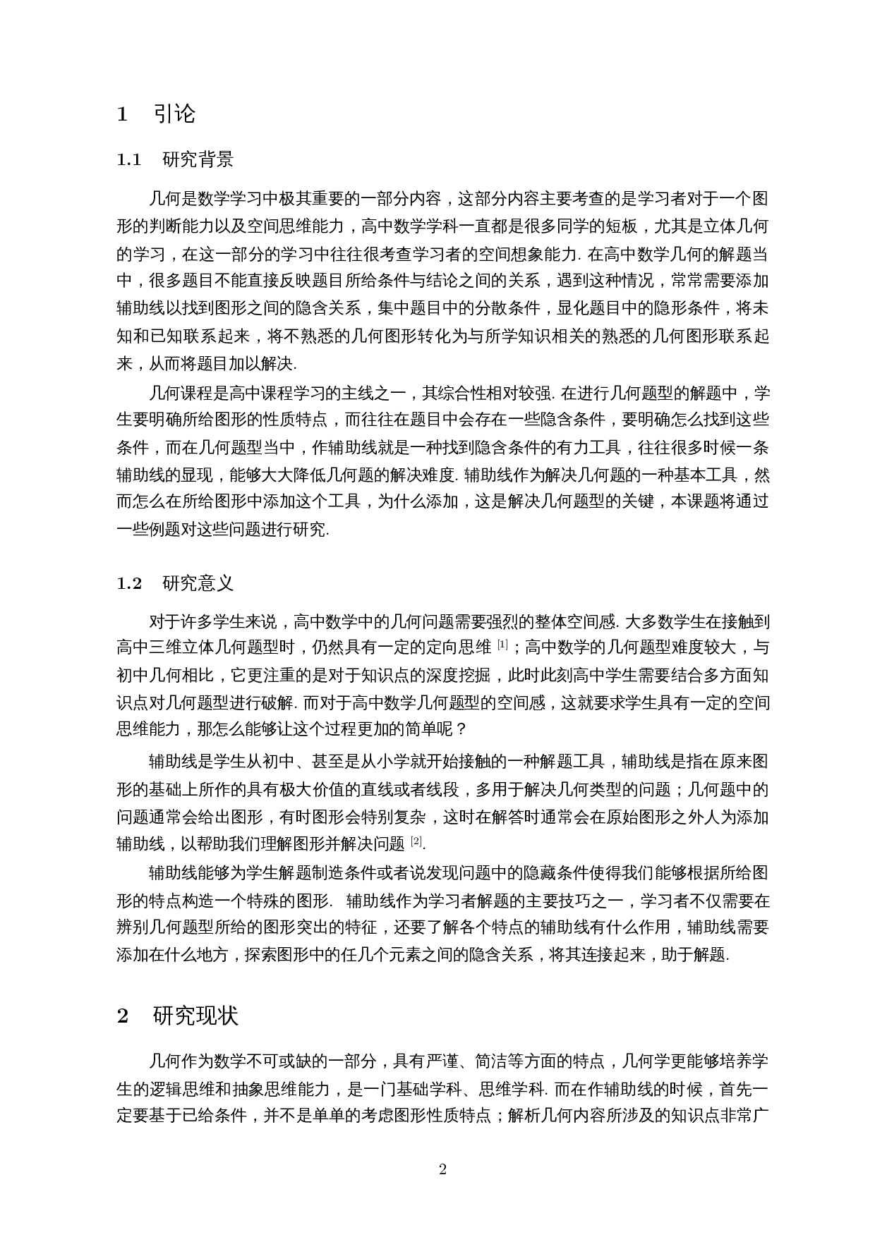 辅助线在解决高中几何问题中的应用研究-7371字.docx 第3页