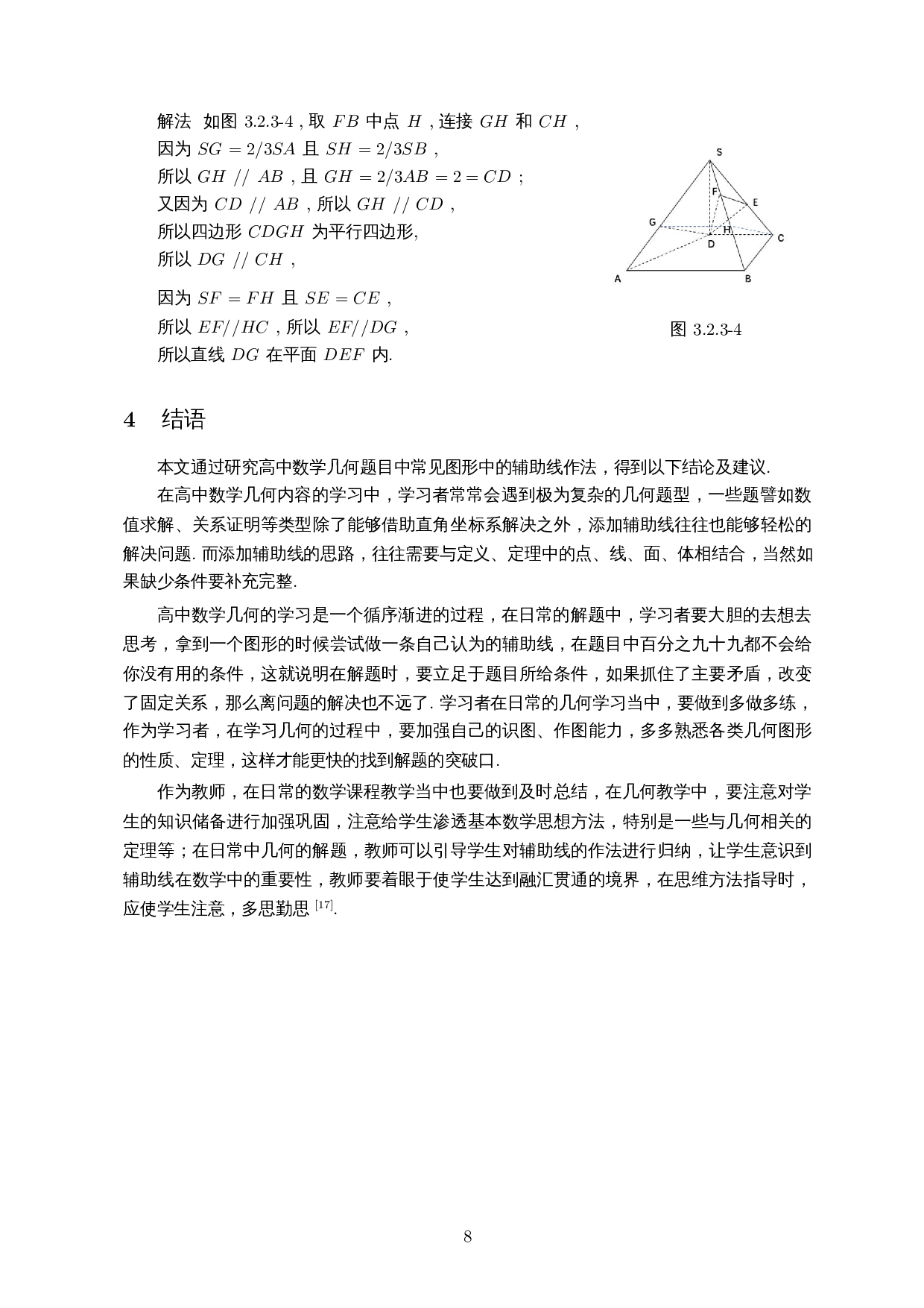辅助线在解决高中几何问题中的应用研究-7371字.docx 第9页