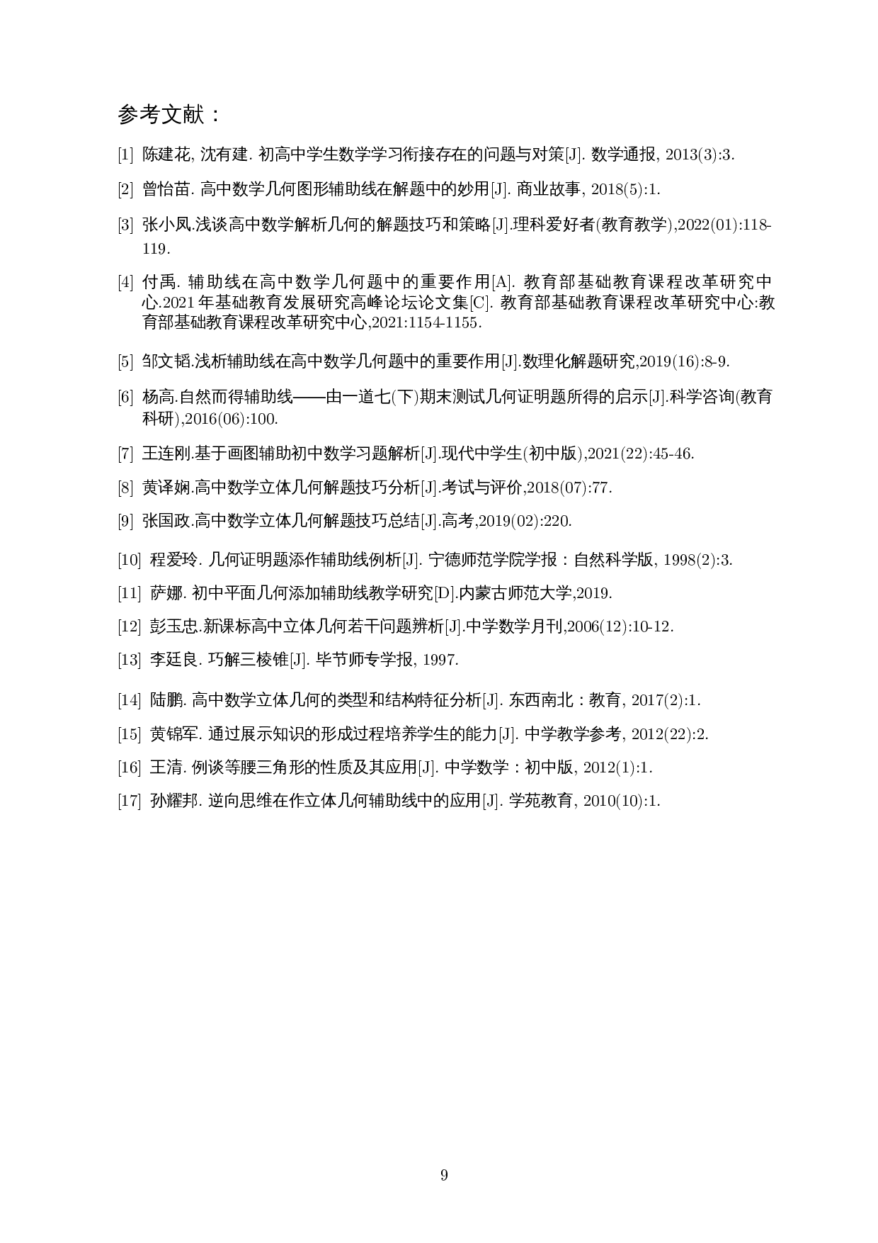 辅助线在解决高中几何问题中的应用研究-7371字.docx 第10页