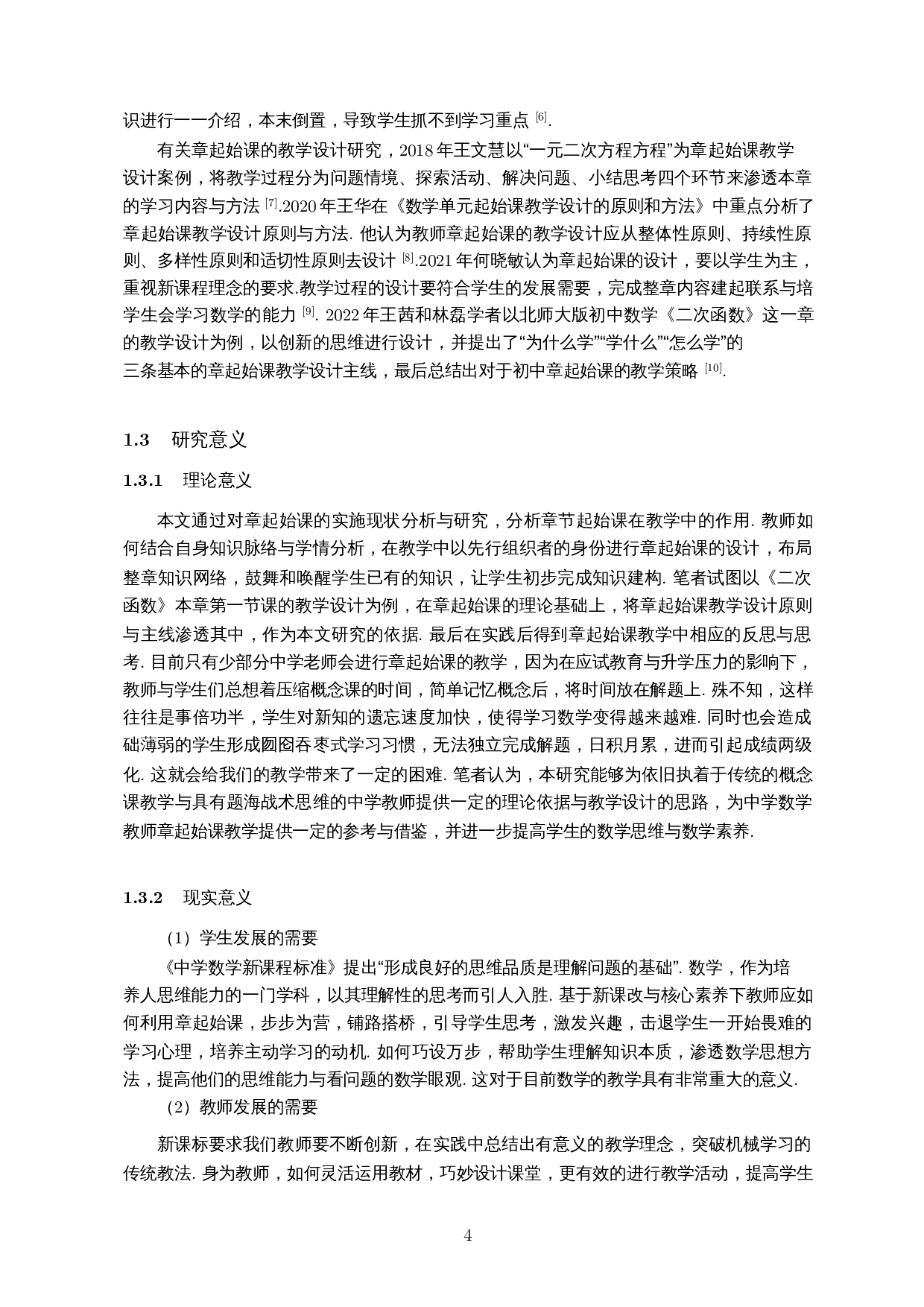 初中章起始课教学设计研究&mdash;&mdash;以人教版&ldquo;二次函数&rdquo;为例-14610字.docx 第6页
