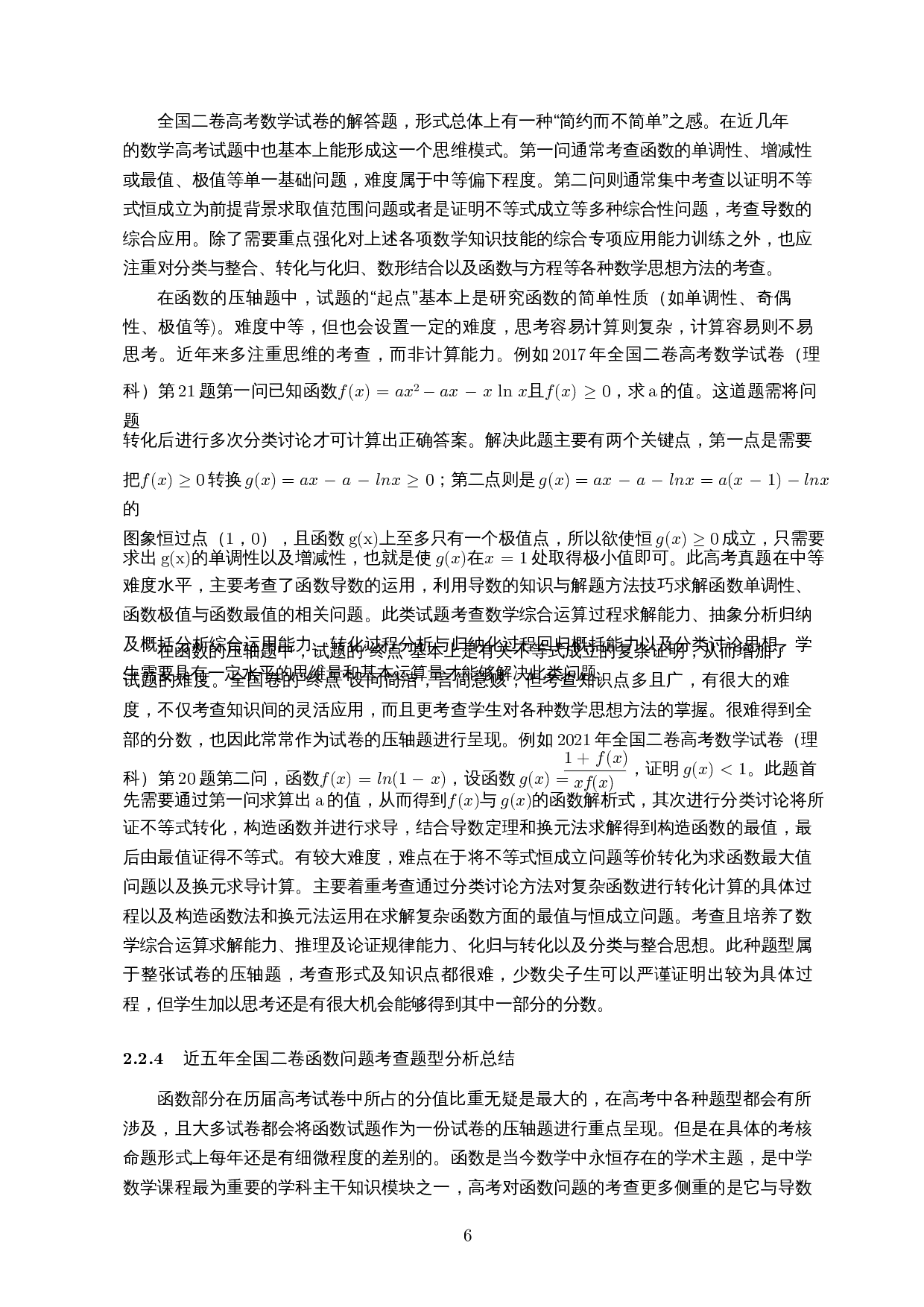 高考数学中函数问题研究与教学策略――以近五年全国二卷为例-12409字.docx 第7页