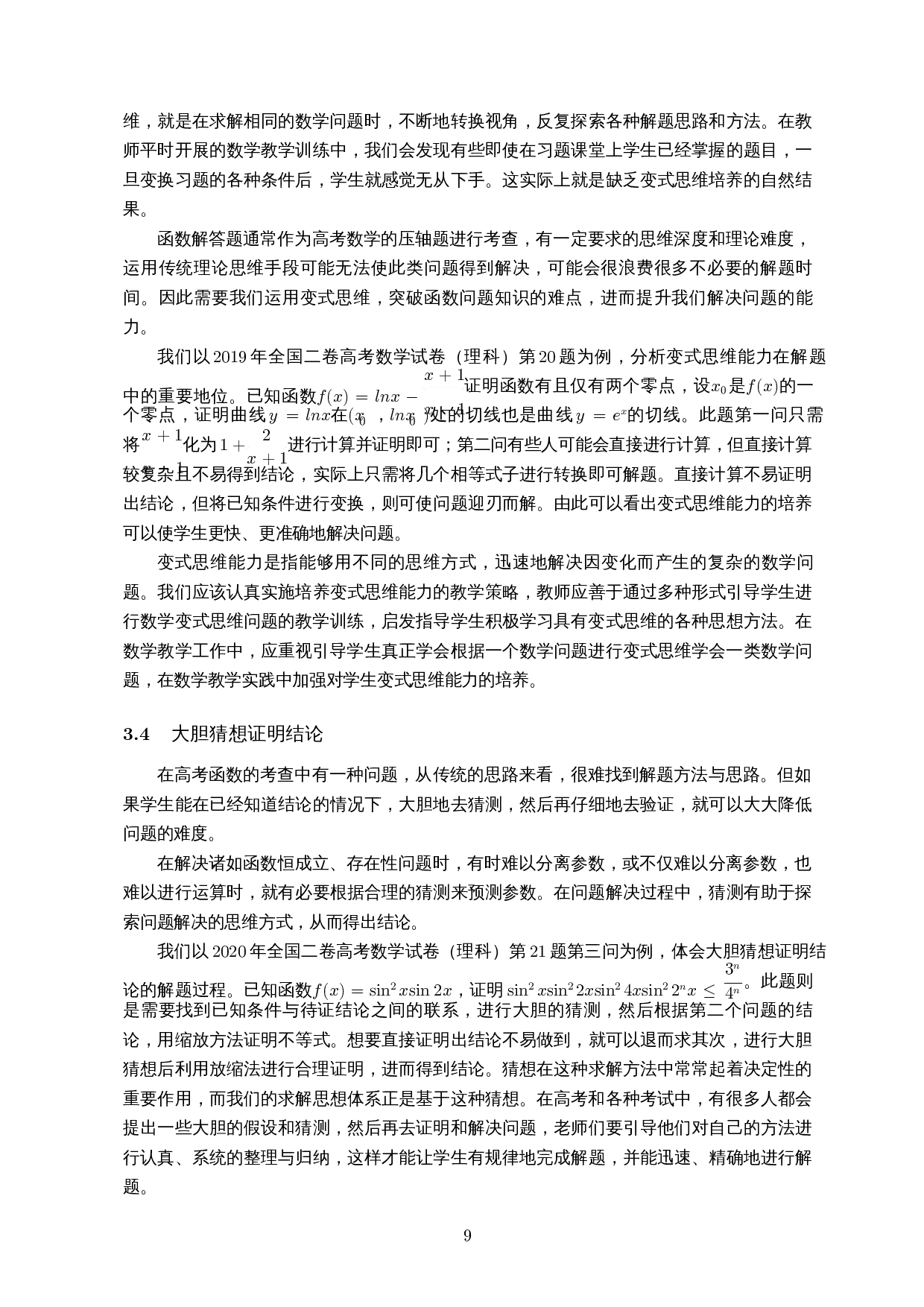 高考数学中函数问题研究与教学策略――以近五年全国二卷为例-12409字.docx 第10页