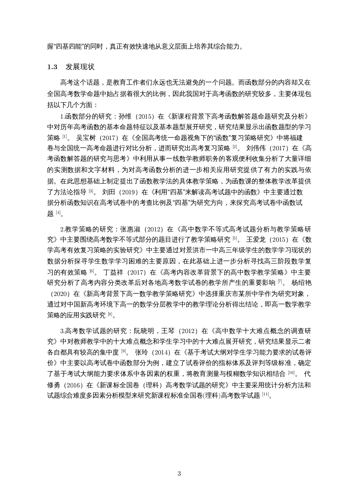高考数学中函数问题研究与教学策略――以近五年全国二卷为例-12409字.docx 第4页