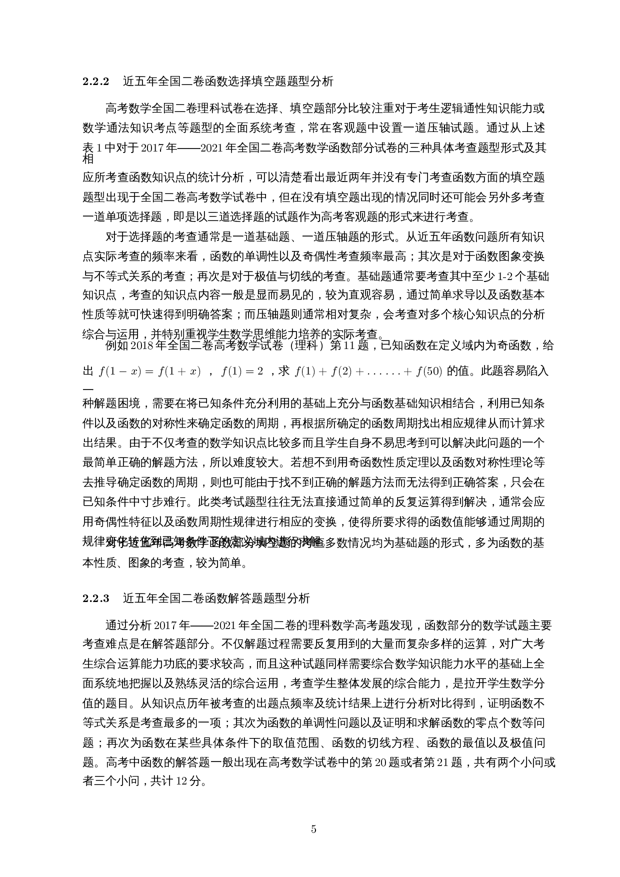 高考数学中函数问题研究与教学策略――以近五年全国二卷为例-12409字.docx 第6页
