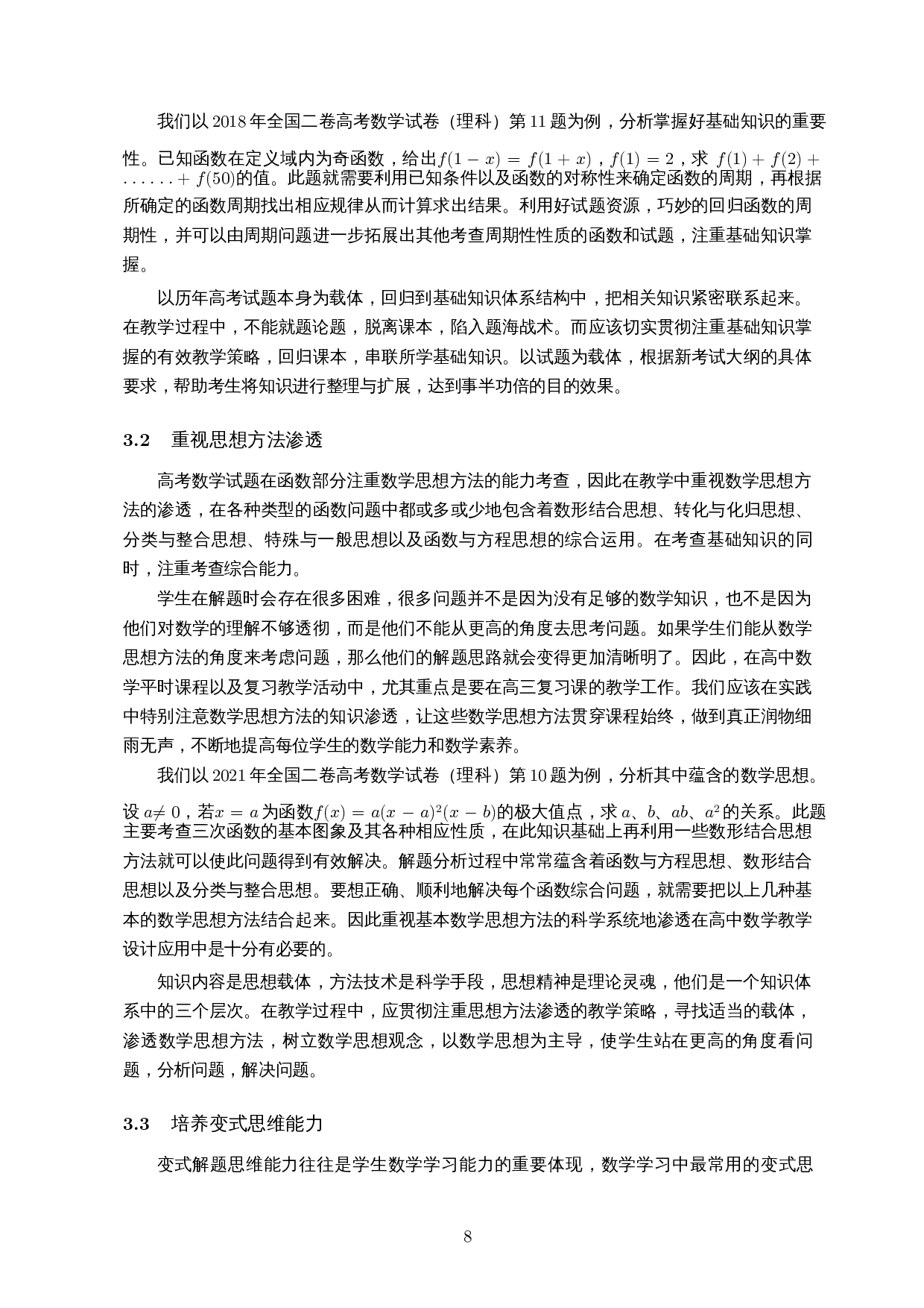 高考数学中函数问题研究与教学策略――以近五年全国二卷为例-12409字.docx 第9页