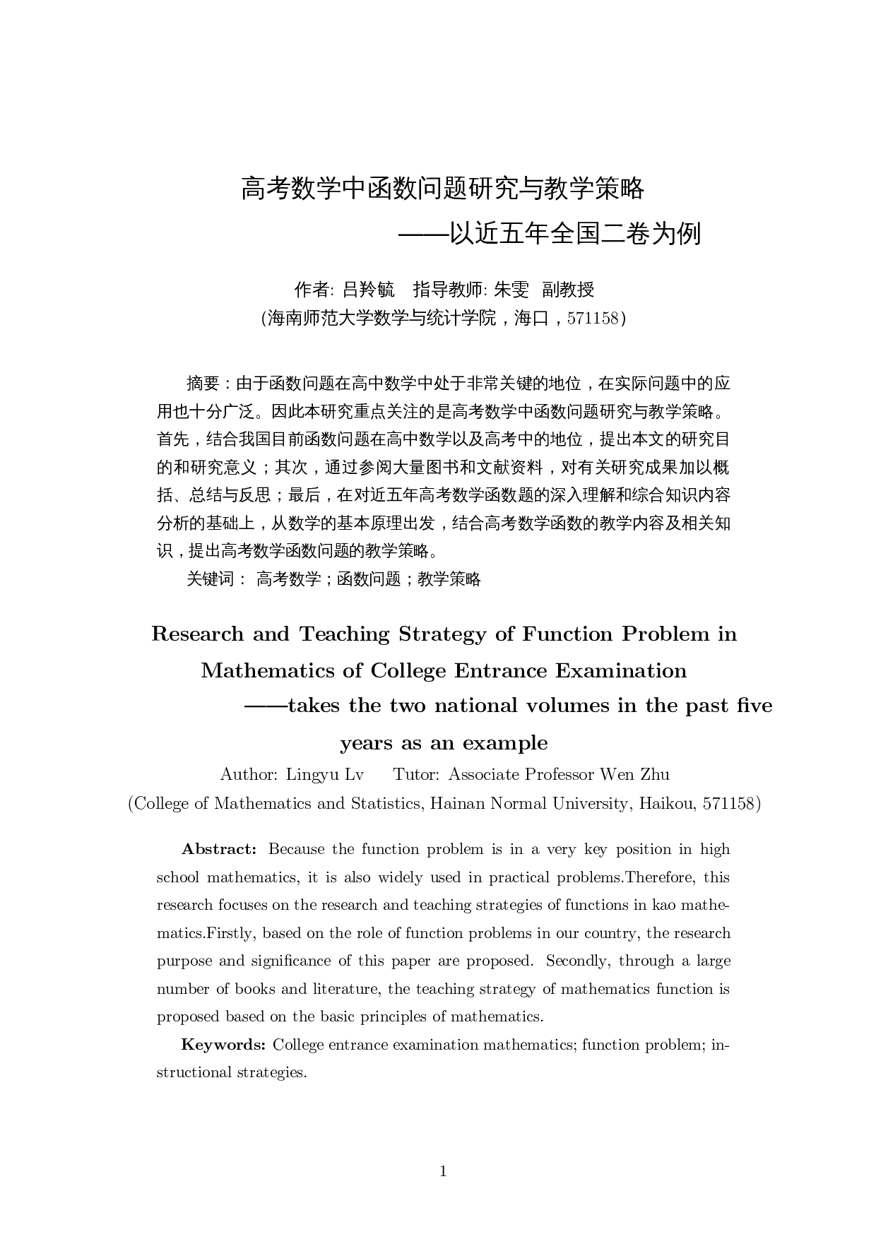 高考数学中函数问题研究与教学策略――以近五年全国二卷为例-12409字.docx 第2页