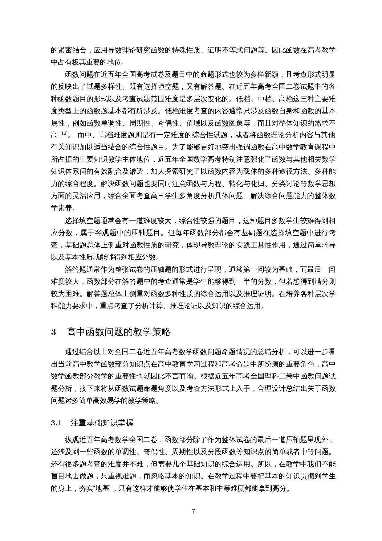 高考数学中函数问题研究与教学策略――以近五年全国二卷为例-12409字.docx 第8页