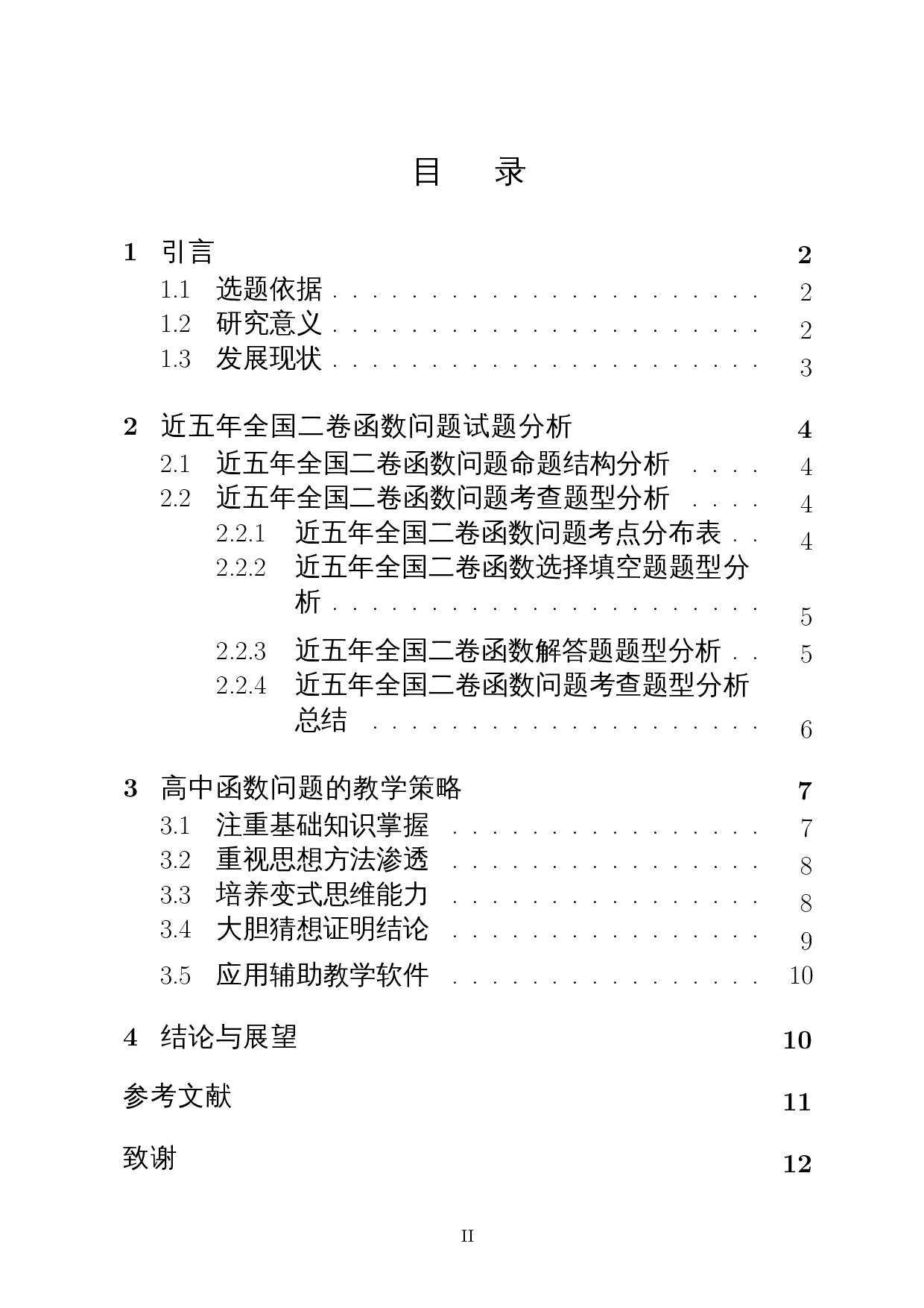 高考数学中函数问题研究与教学策略――以近五年全国二卷为例-12409字.docx 第1页