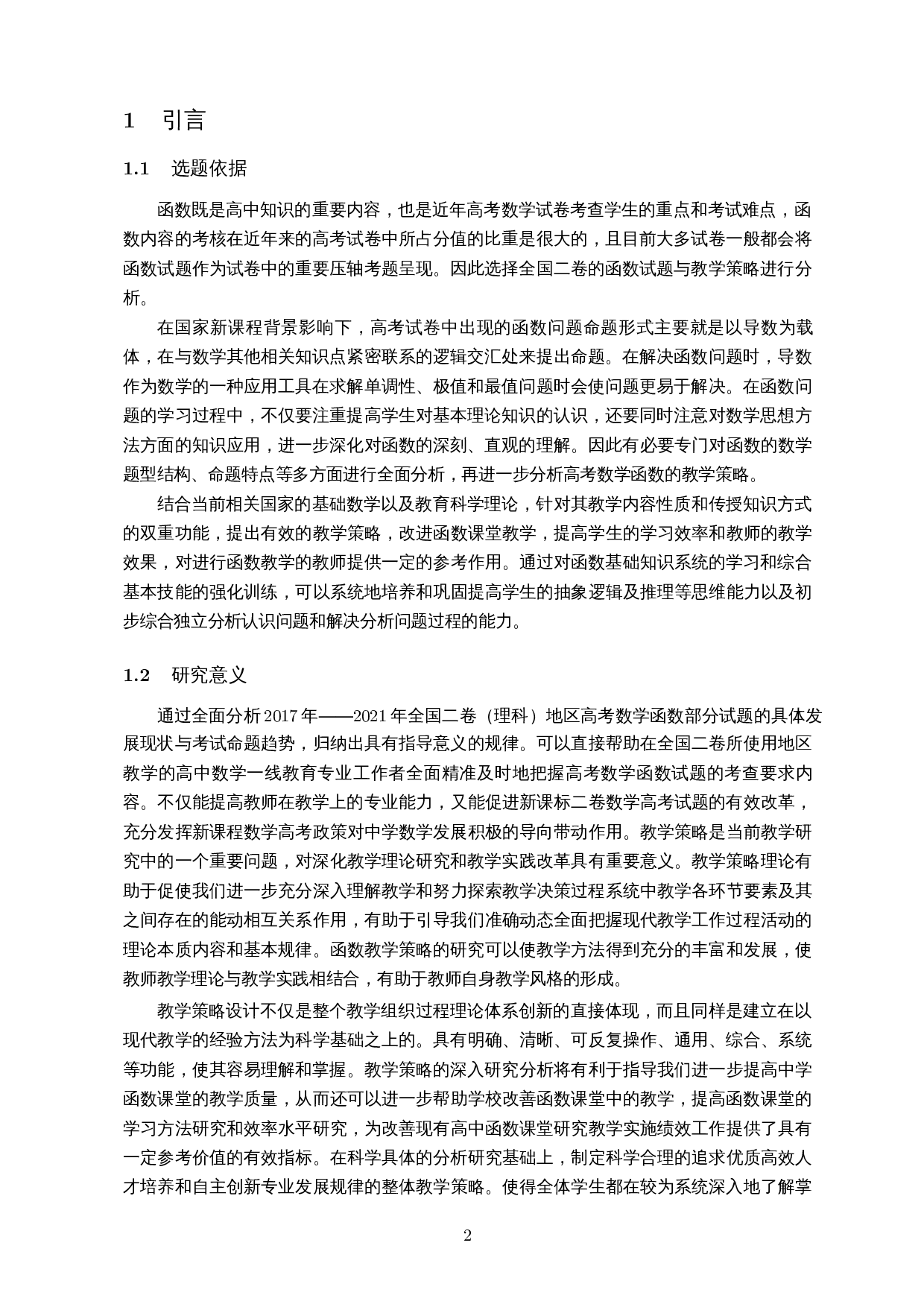 高考数学中函数问题研究与教学策略――以近五年全国二卷为例-12409字.docx 第3页