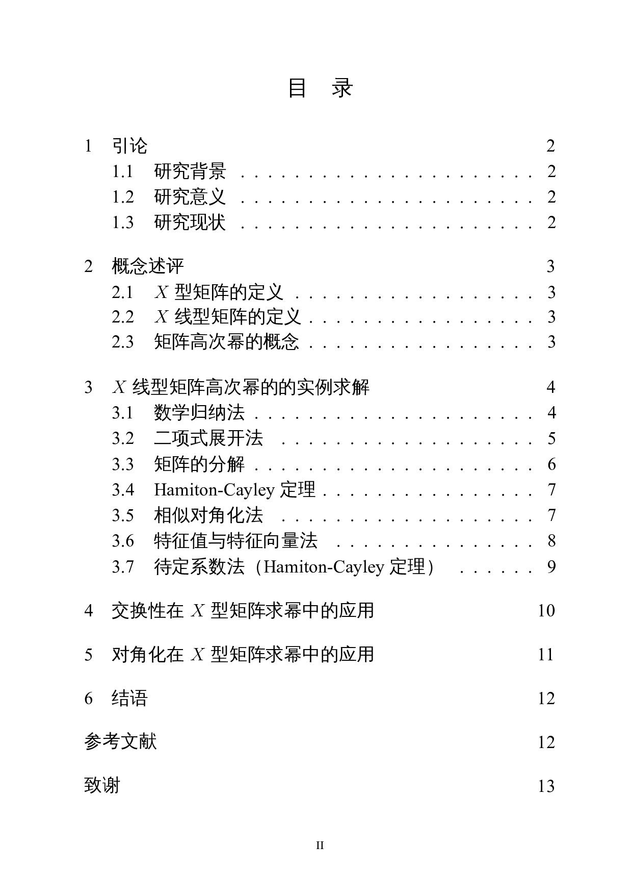 X型矩阵的高次幂求法及其应用-8853字.docx 第1页