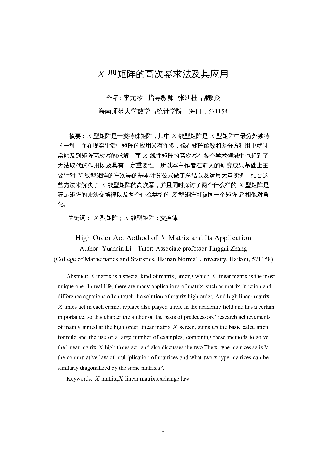 X型矩阵的高次幂求法及其应用-8853字.docx 第2页