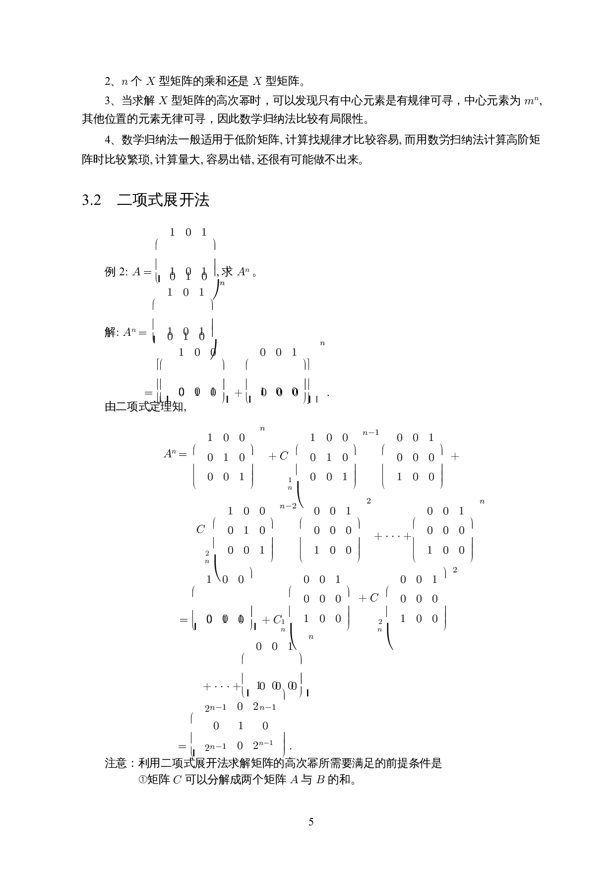 X型矩阵的高次幂求法及其应用-8853字.docx 第6页