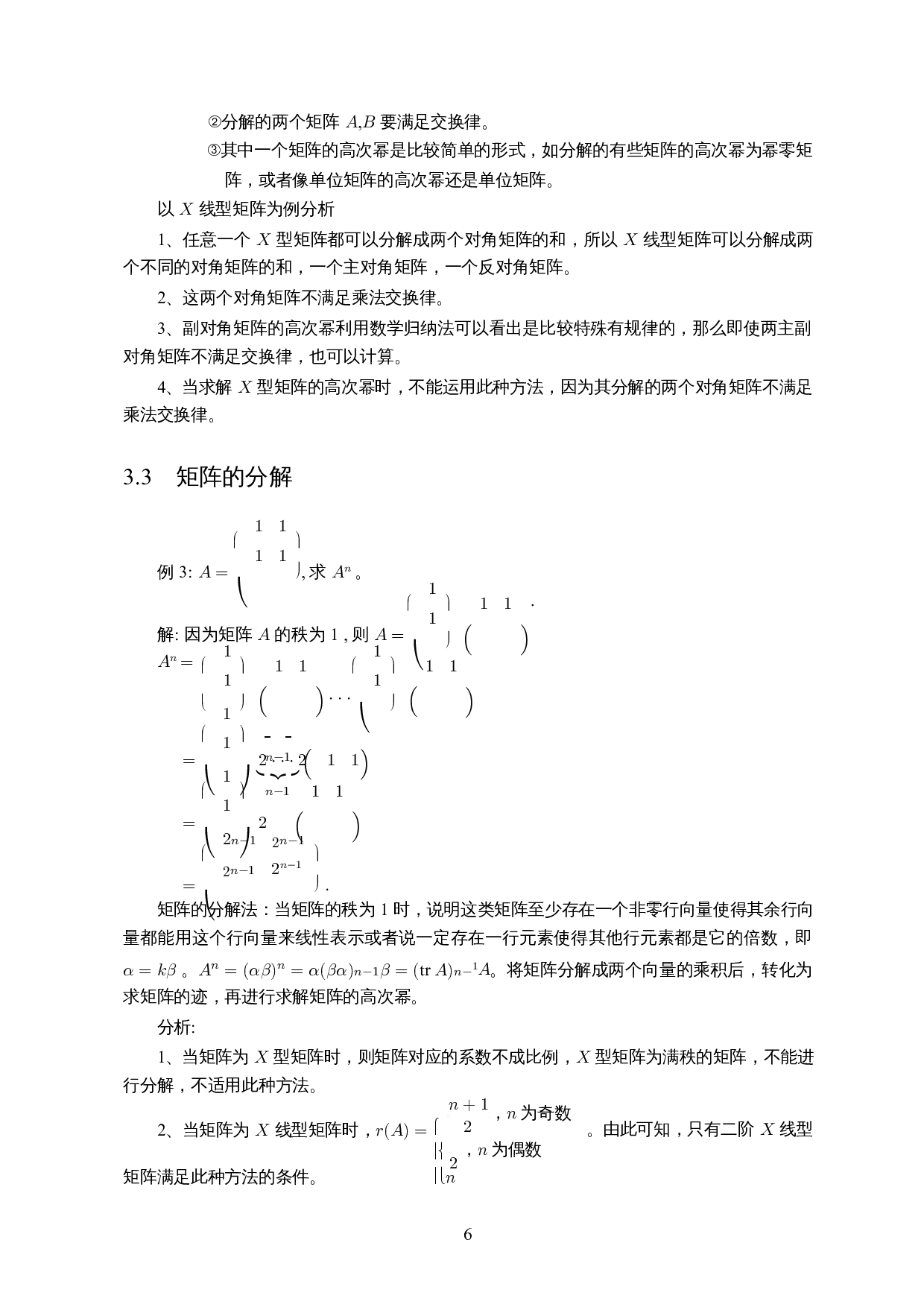 X型矩阵的高次幂求法及其应用-8853字.docx 第7页