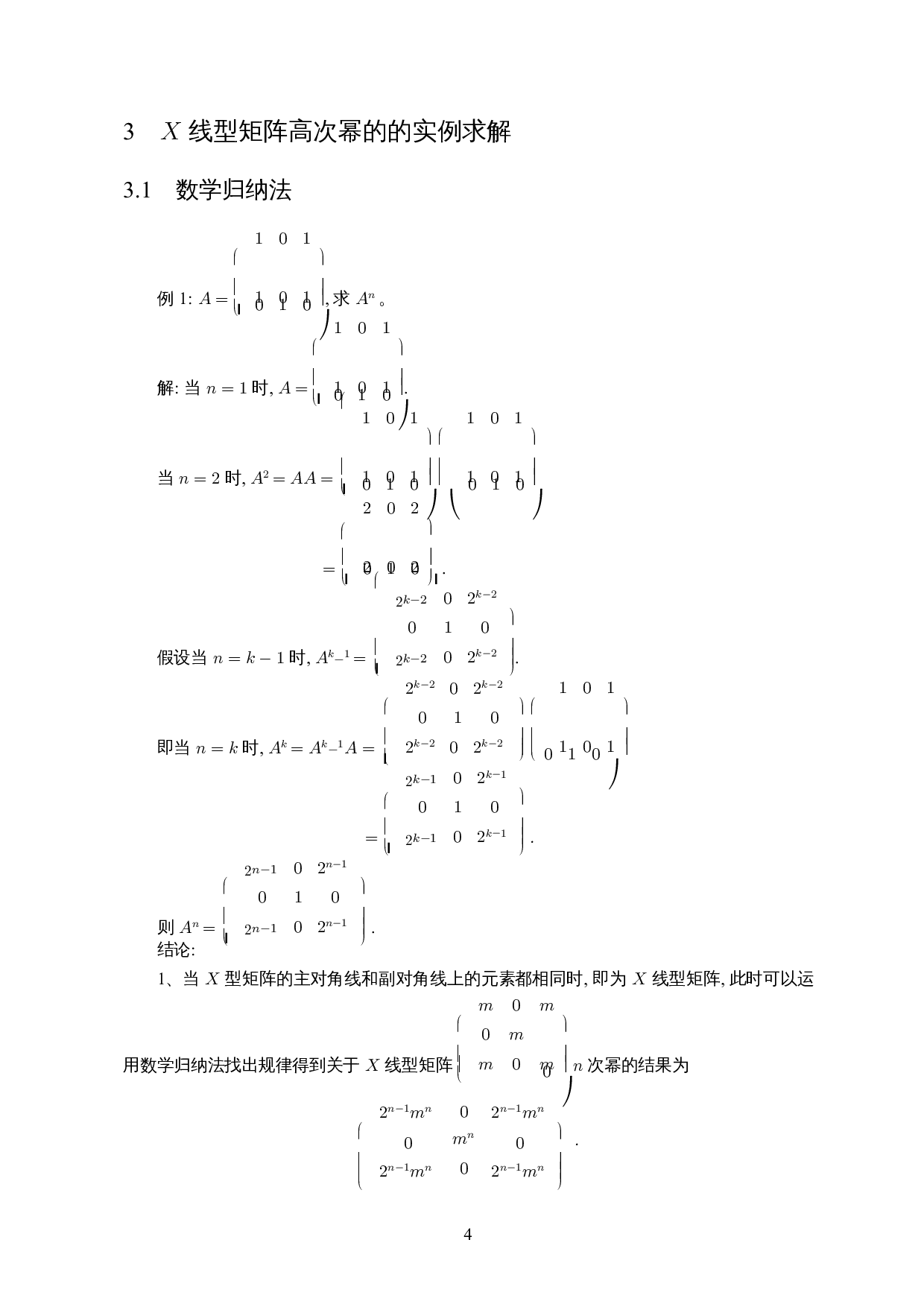 X型矩阵的高次幂求法及其应用-8853字.docx 第5页