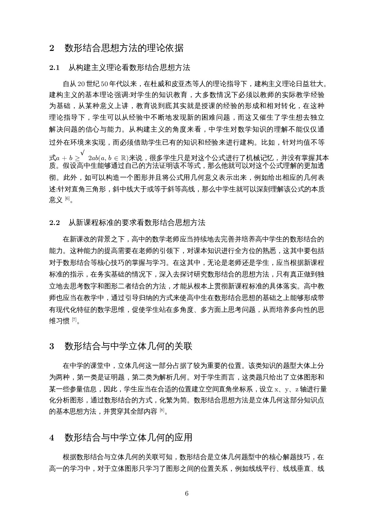 数形结合思想方法在中学立体几何中的应用-10602字.docx 第7页
