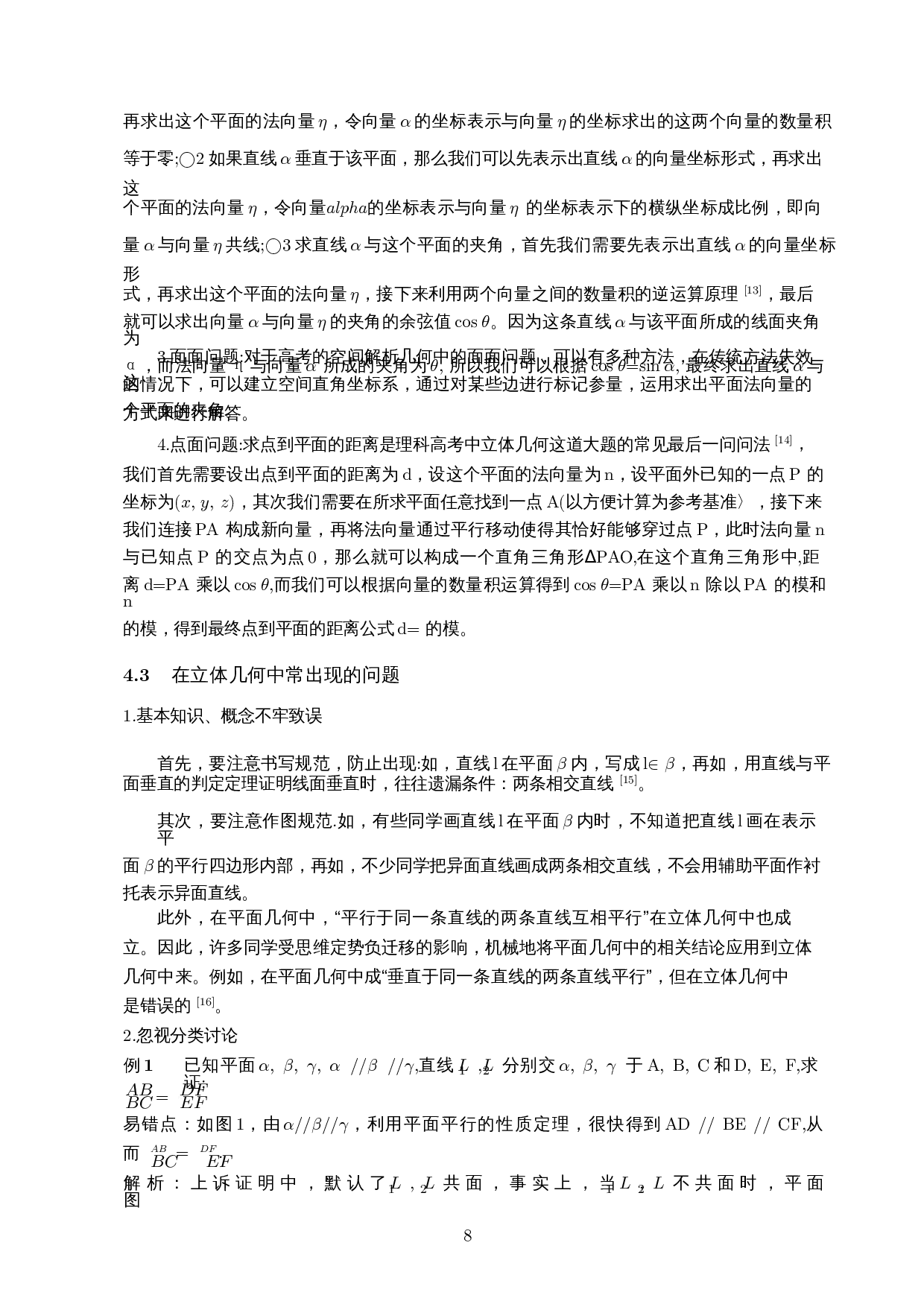 数形结合思想方法在中学立体几何中的应用-10602字.docx 第9页