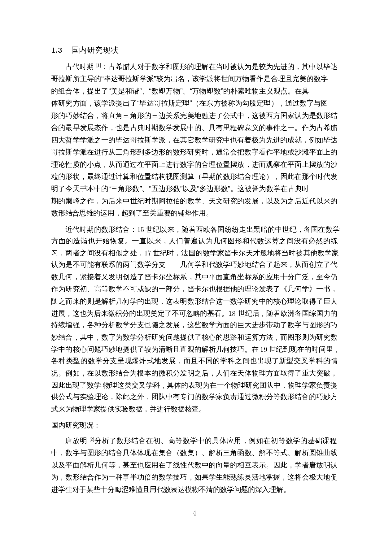 数形结合思想方法在中学立体几何中的应用-10602字.docx 第5页