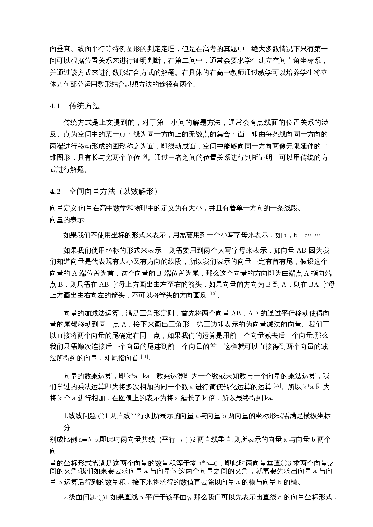 数形结合思想方法在中学立体几何中的应用-10602字.docx 第8页