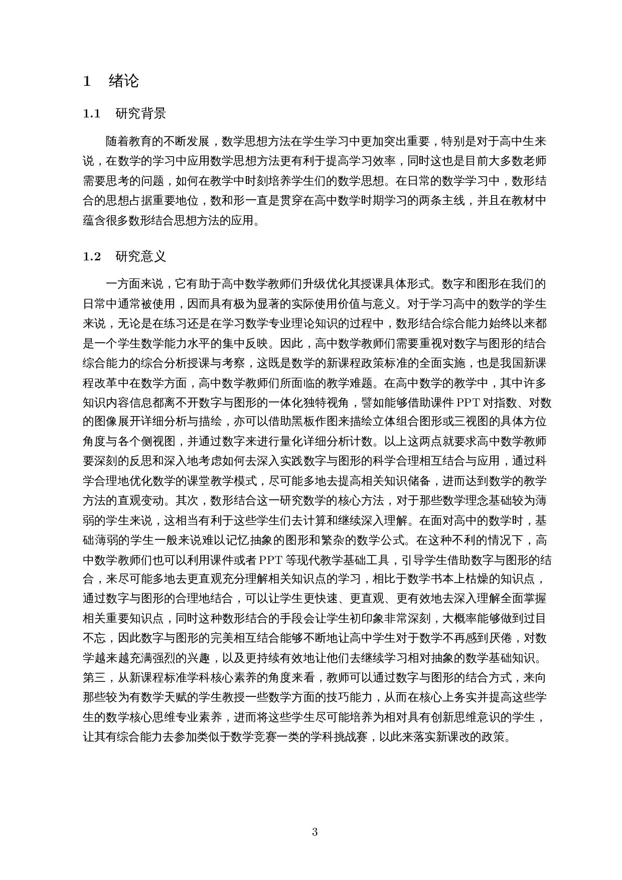 数形结合思想方法在中学立体几何中的应用-10602字.docx 第4页