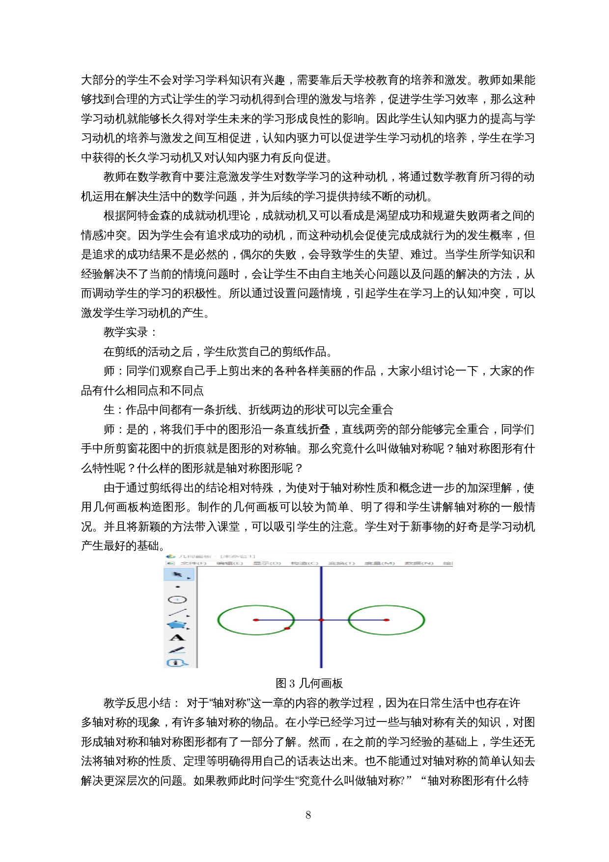 浅析学习动机的培养与激发以初中数学轴对称为例-12356字.docx 第9页