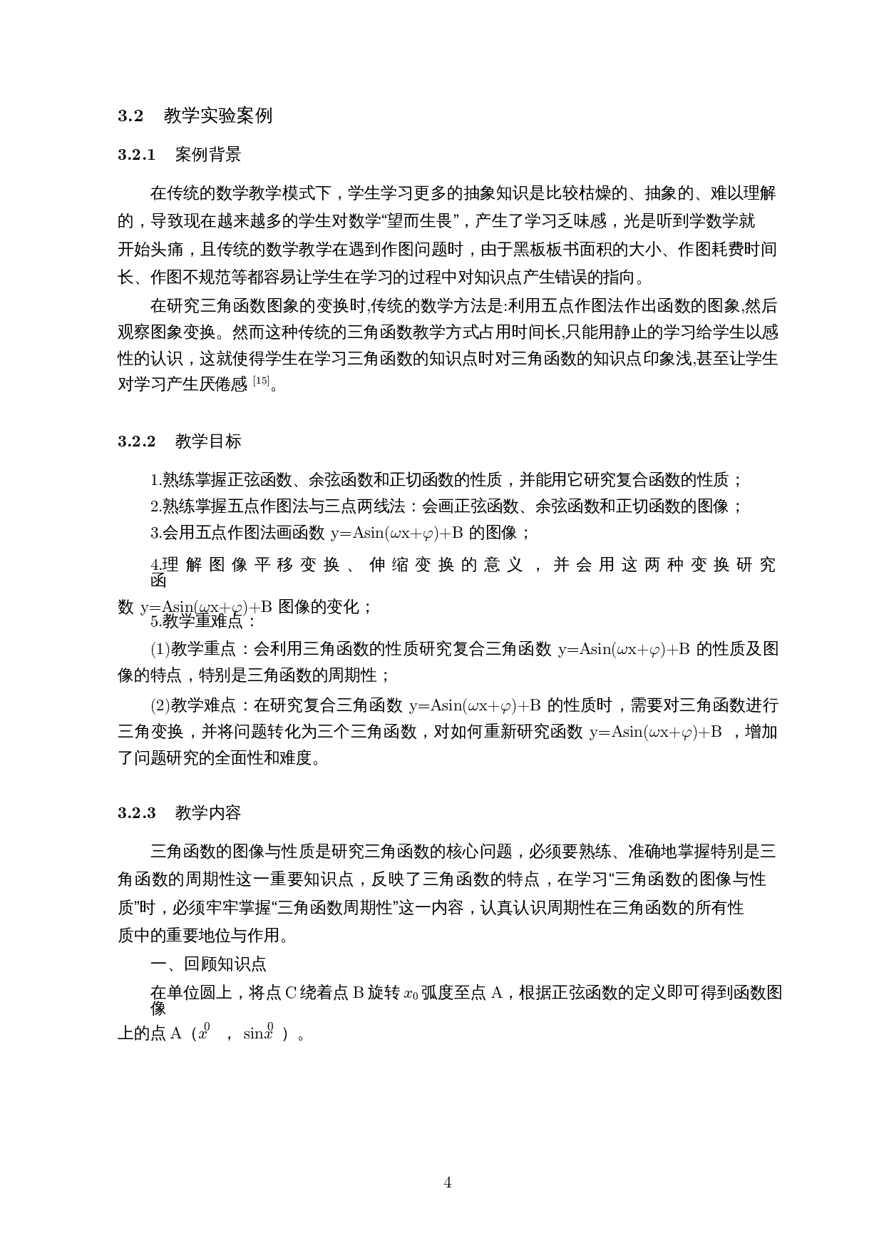 几何画板在高中数学教学的应用&mdash;&mdash;以三角函数为例-12152字.docx 第7页