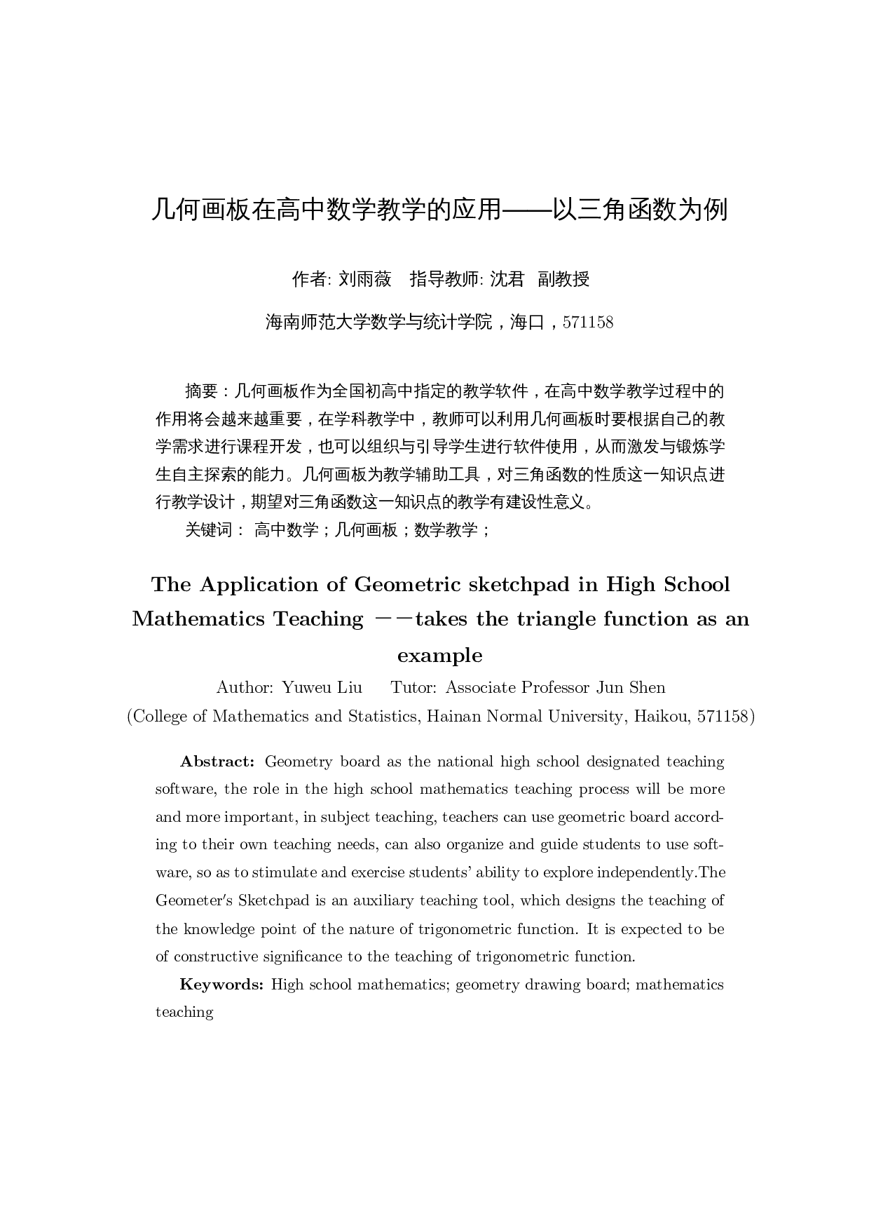 几何画板在高中数学教学的应用&mdash;&mdash;以三角函数为例-12152字.docx 第3页