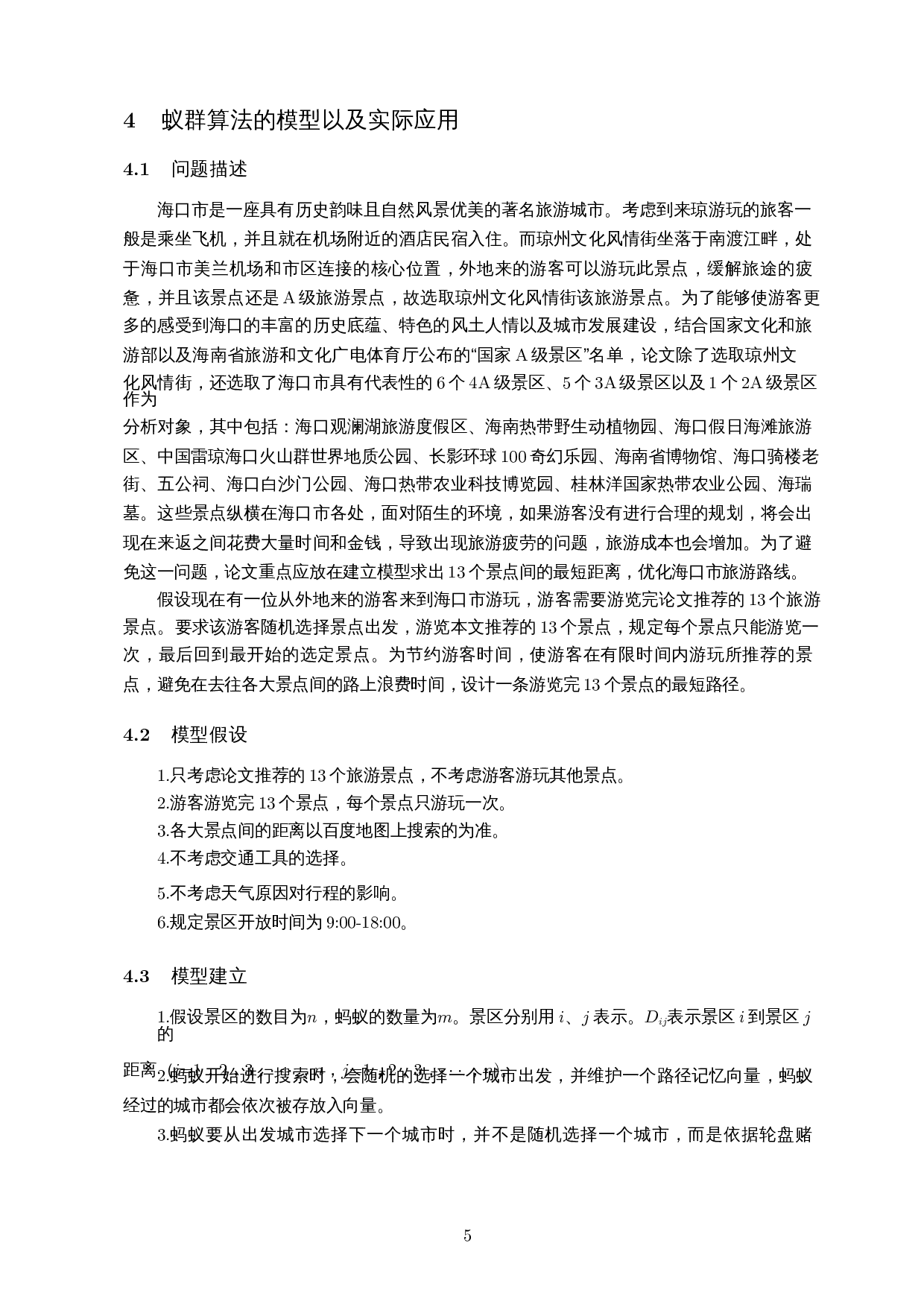 基于蚁群算法的海口市旅游路线优化-8161字.docx 第6页