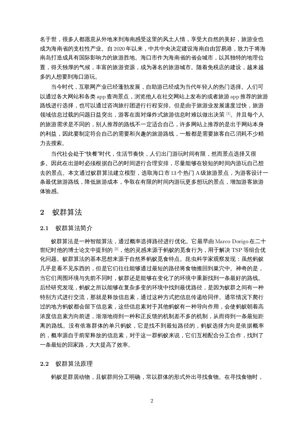 基于蚁群算法的海口市旅游路线优化-8161字.docx 第3页