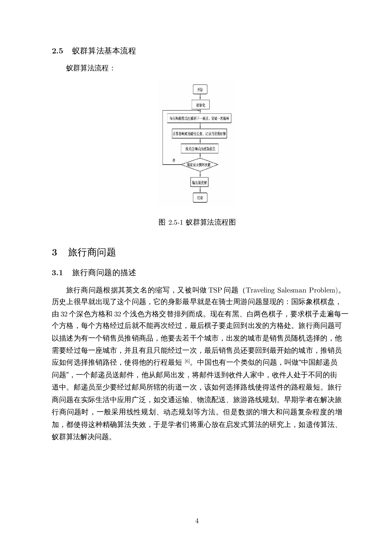 基于蚁群算法的海口市旅游路线优化-8161字.docx 第5页
