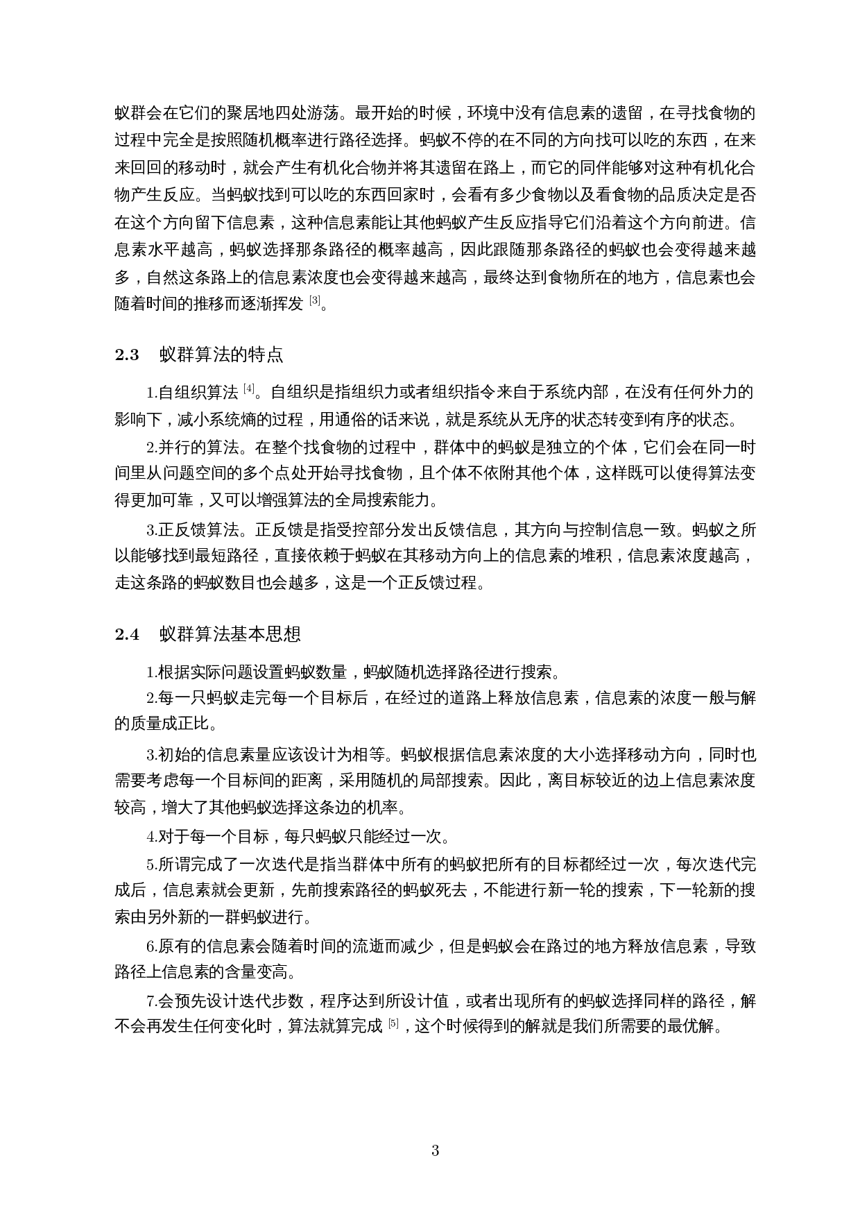 基于蚁群算法的海口市旅游路线优化-8161字.docx 第4页