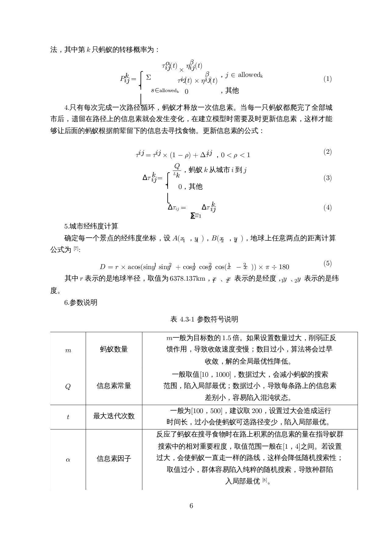 基于蚁群算法的海口市旅游路线优化-8161字.docx 第7页